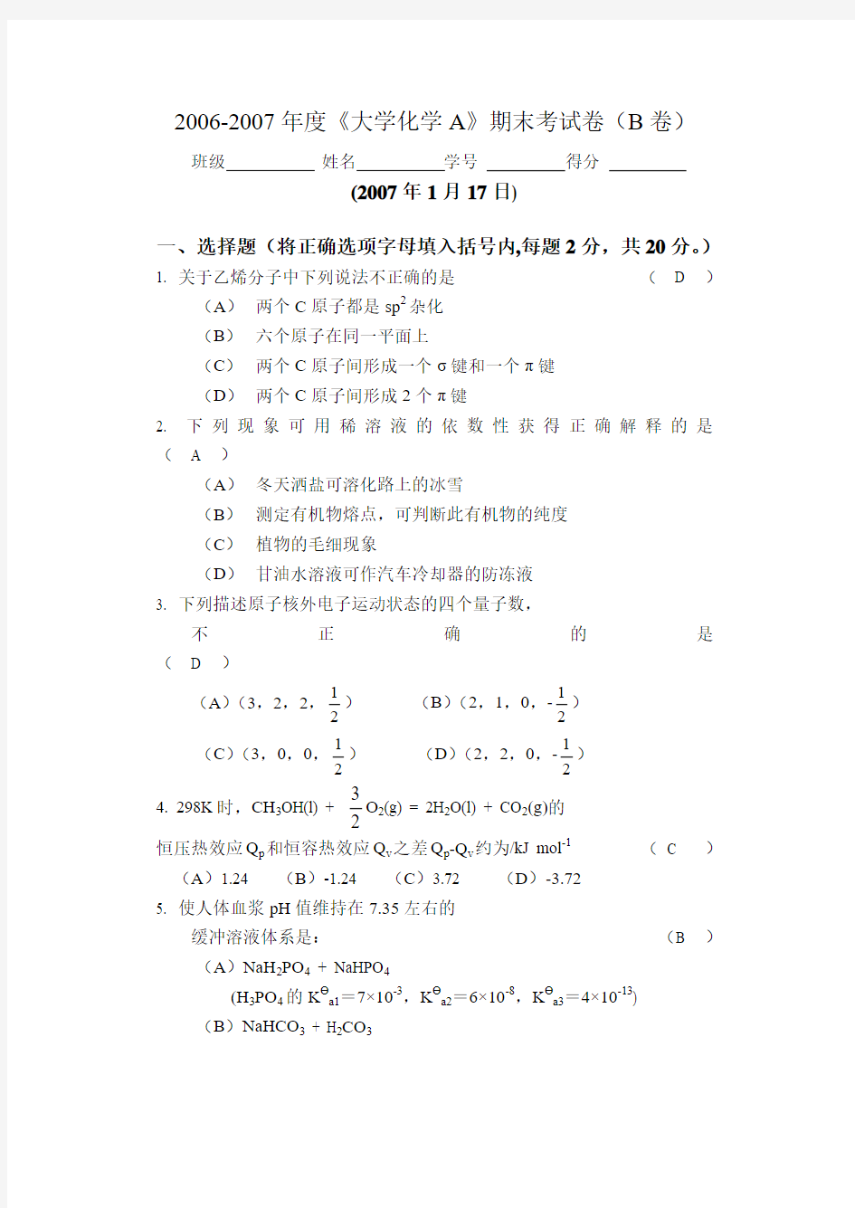 大学化学A期末考试(答案是自己大一时候写的,部分有误)