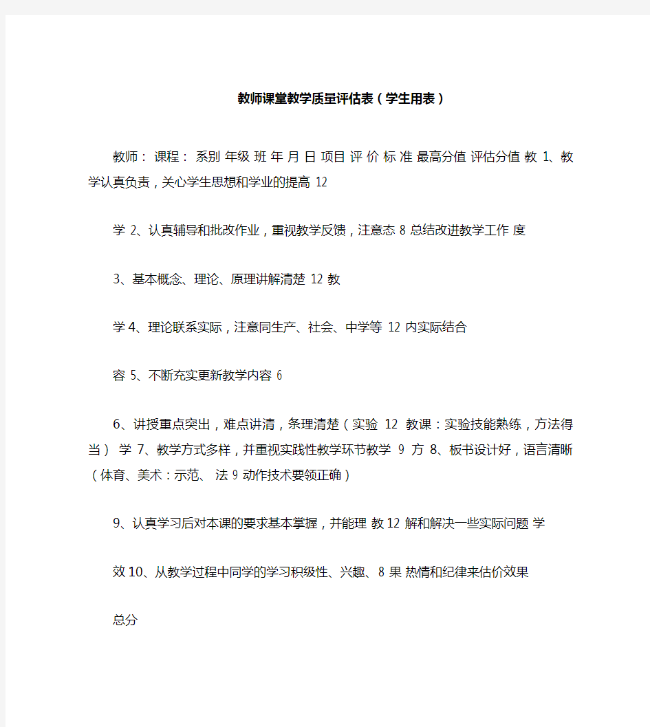 教师课堂教学质量评估表(学生用表)