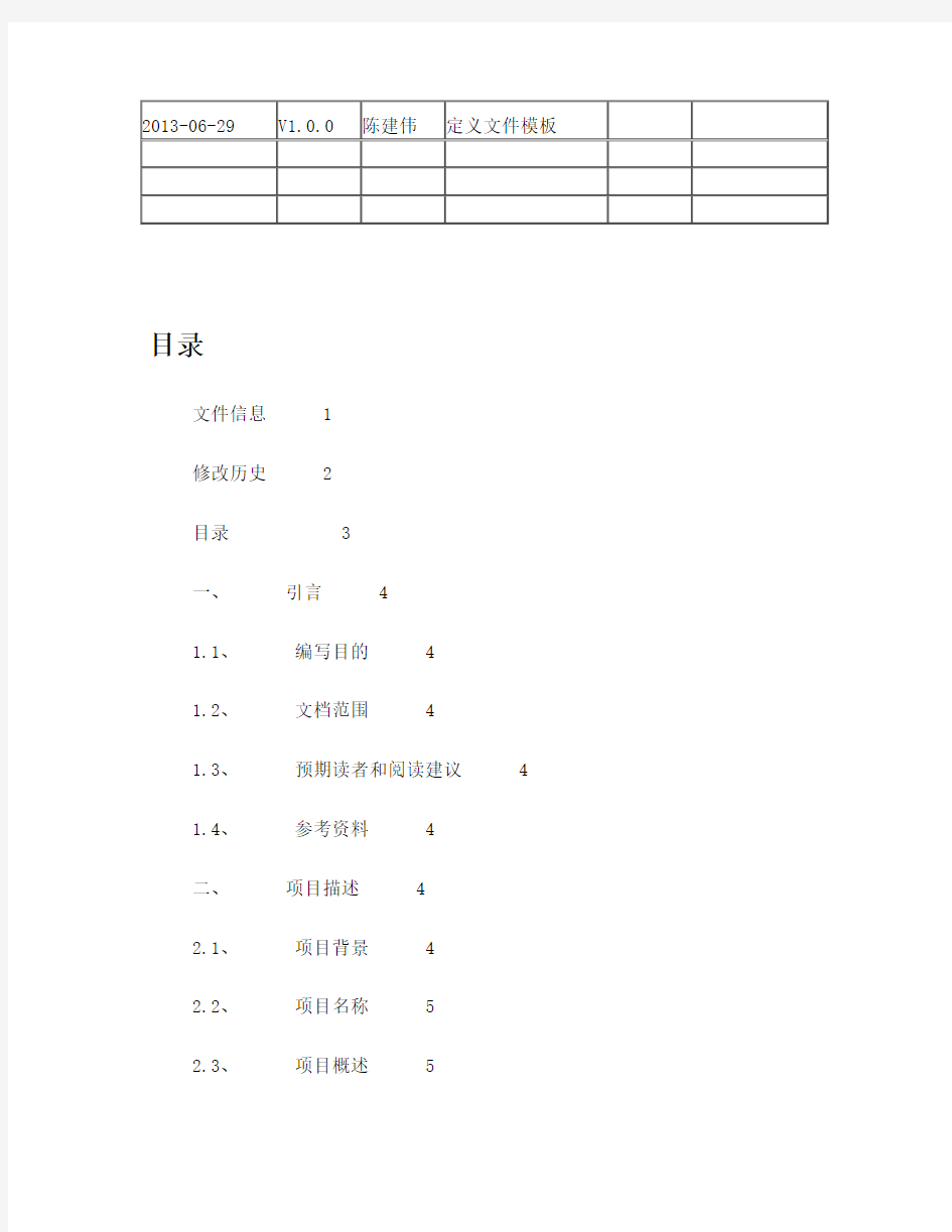 软件项目需求调研报告模板