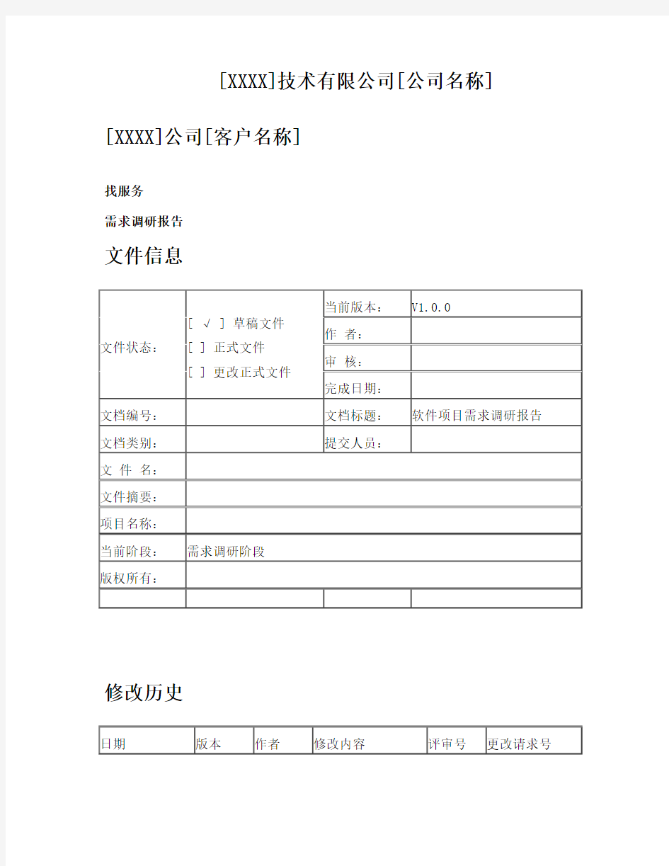 软件项目需求调研报告模板