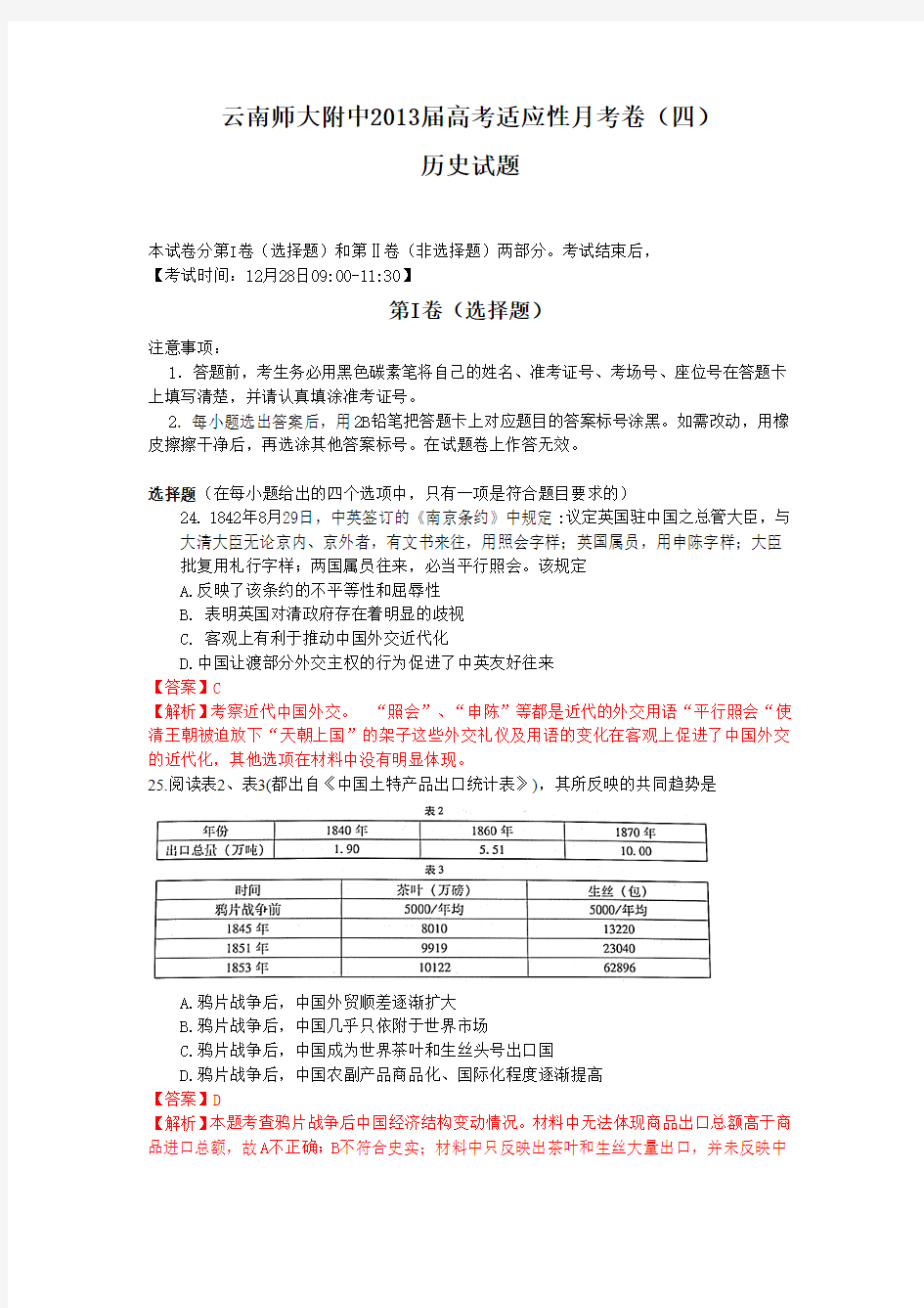 云南师大附中2013届高考适应性月考卷(四)文综历史试题