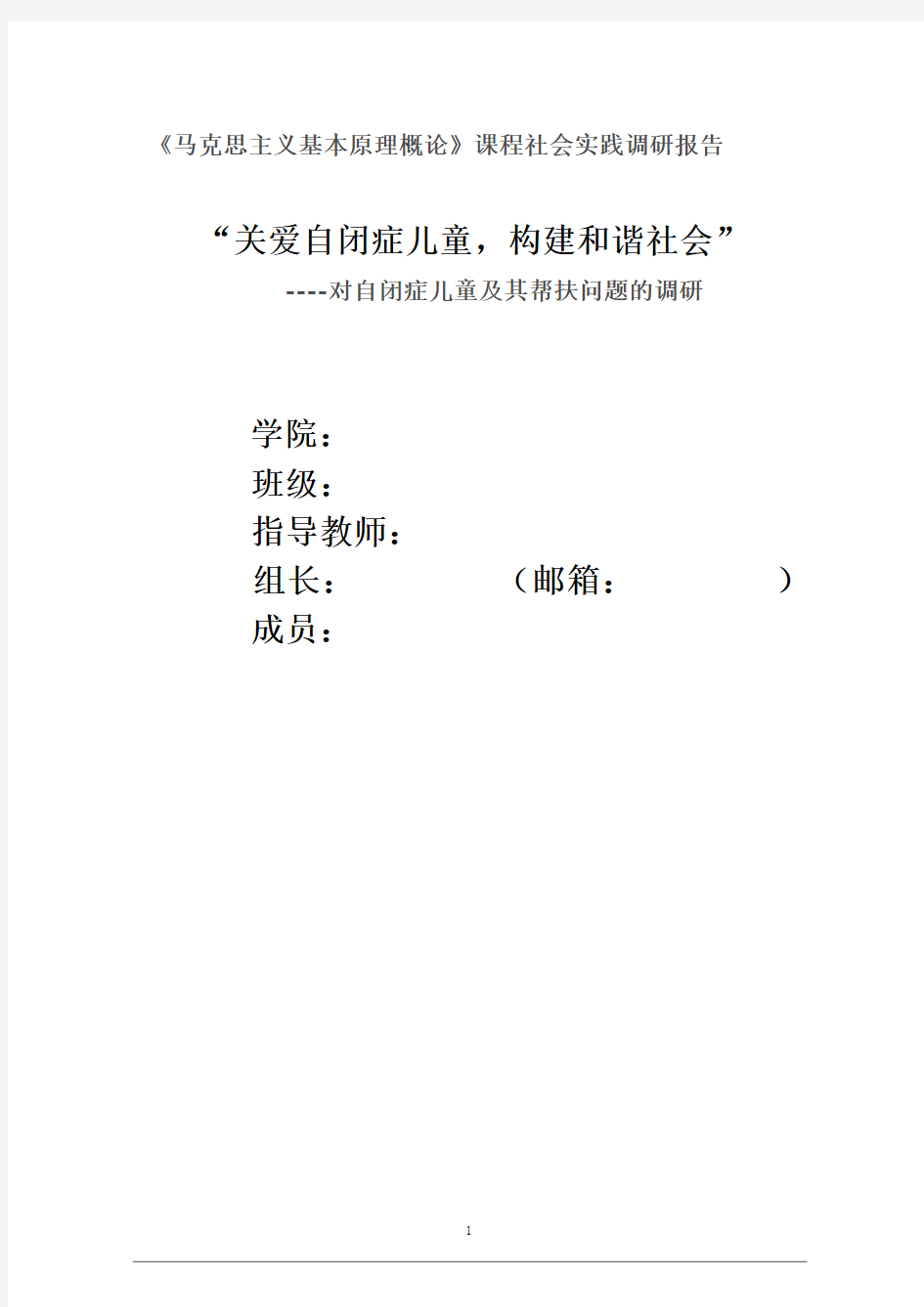 关爱自闭症儿童社会实践调研报告