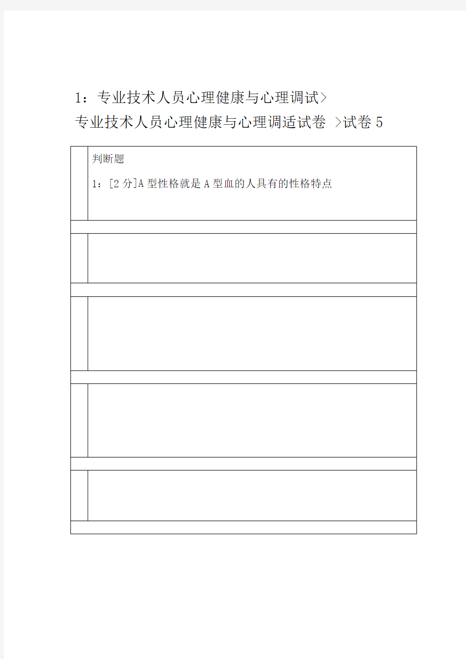 专业技术人员心理健康与心理调适满分答案