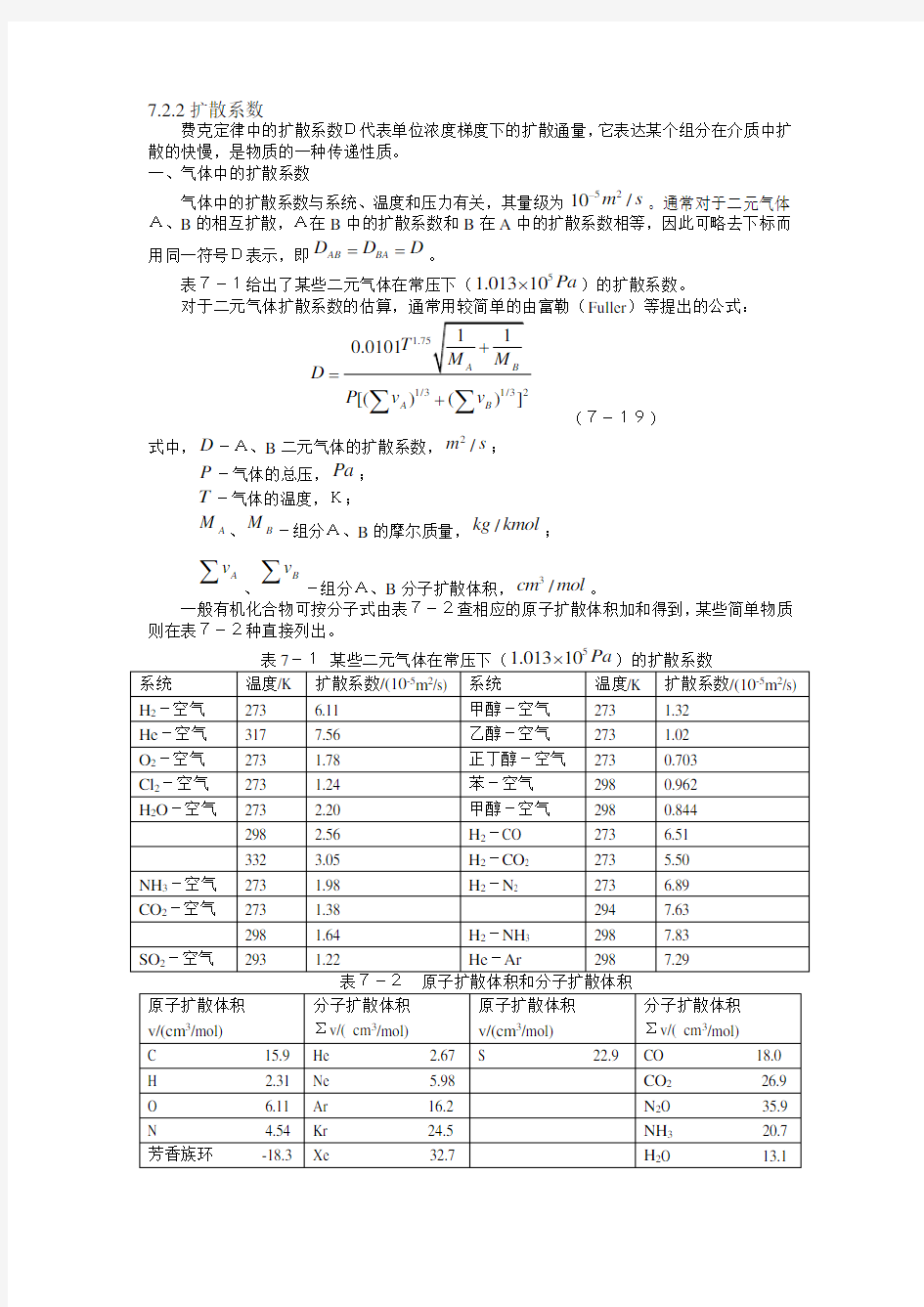 扩散系数计算