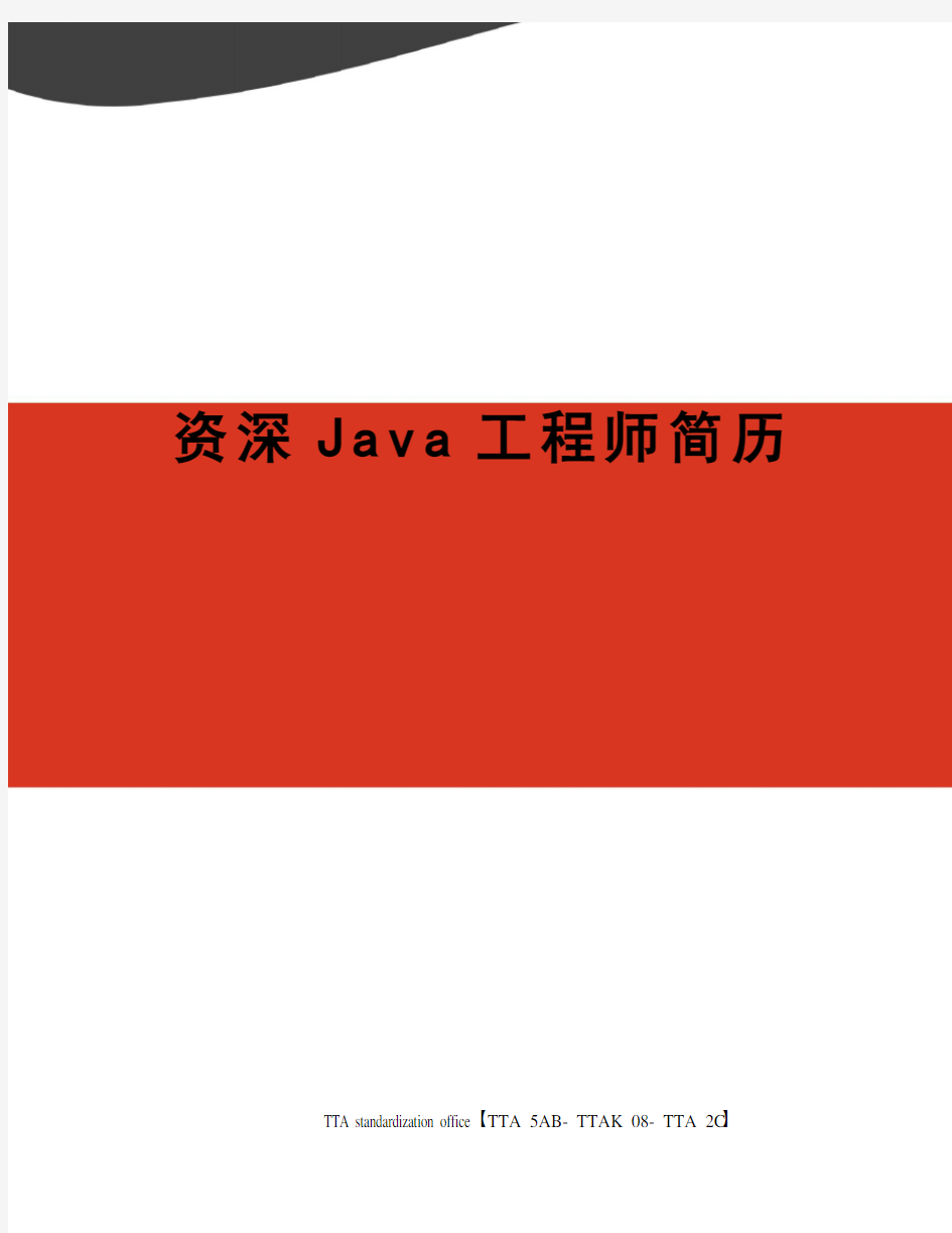 资深Java工程师简历