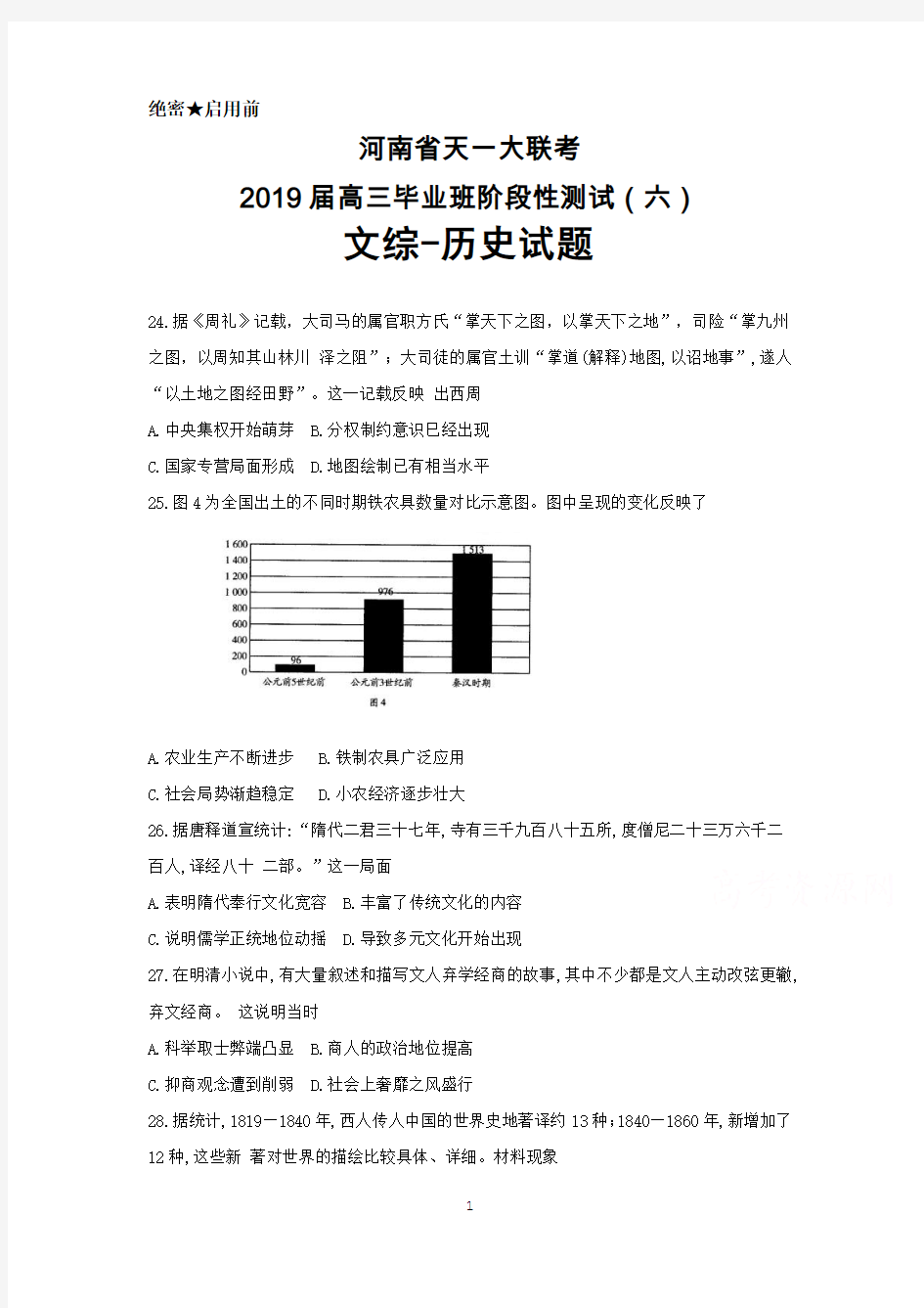 2019届河南省天一大联考高三阶段性测试(六)文综历史试题