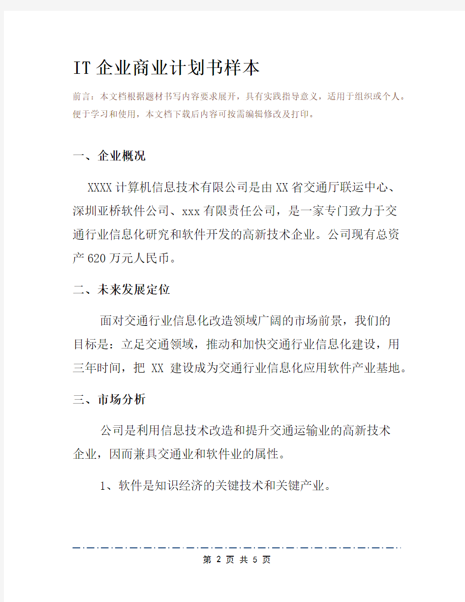 IT企业商业计划书样本