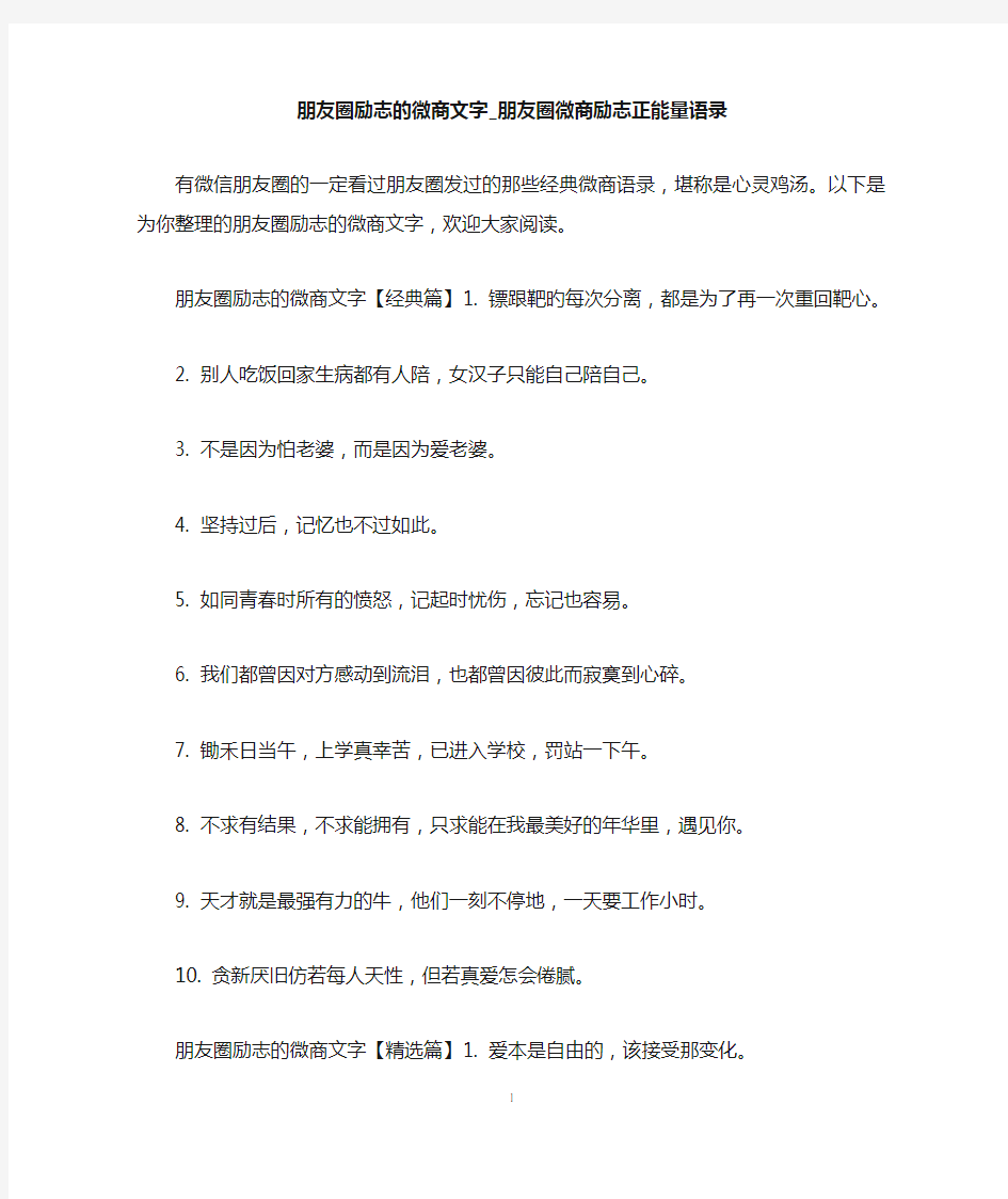 朋友圈励志的微商文字_朋友圈微商励志正能量语录