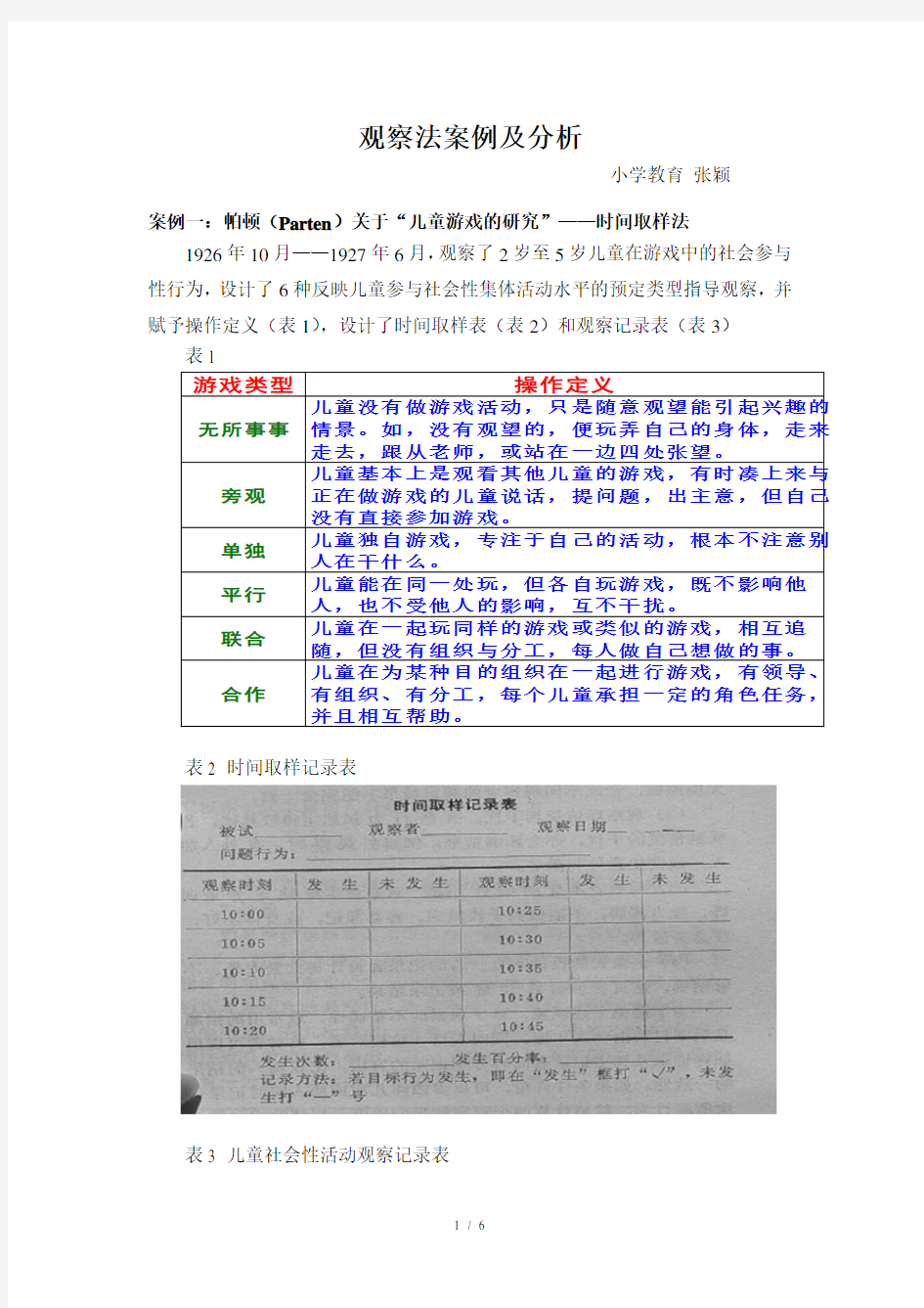 观察法案例及分析