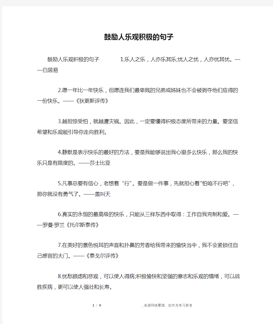 鼓励人乐观积极的句子