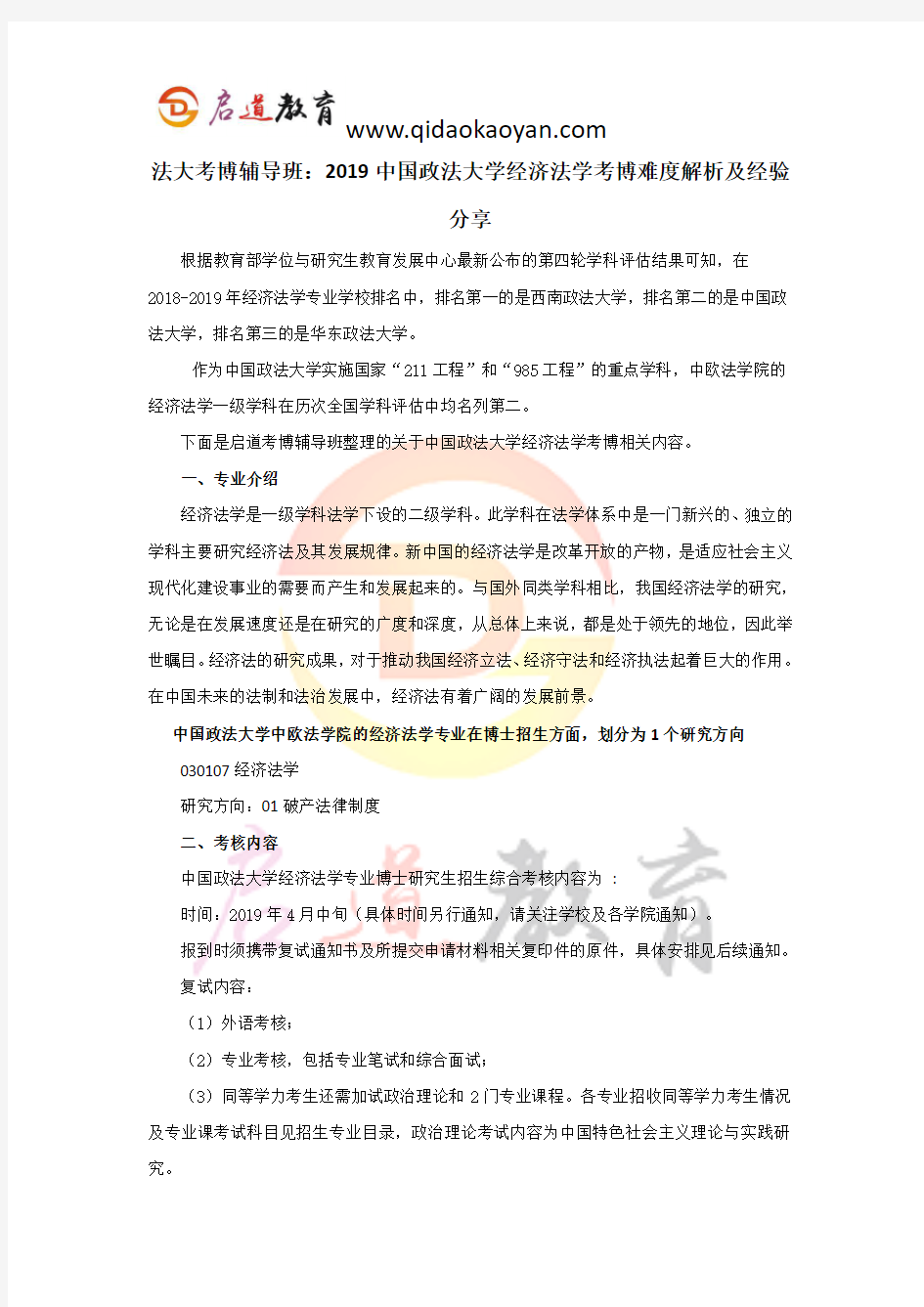 法大考博辅导班：2019中国政法大学经济法学考博难度解析及经验分享