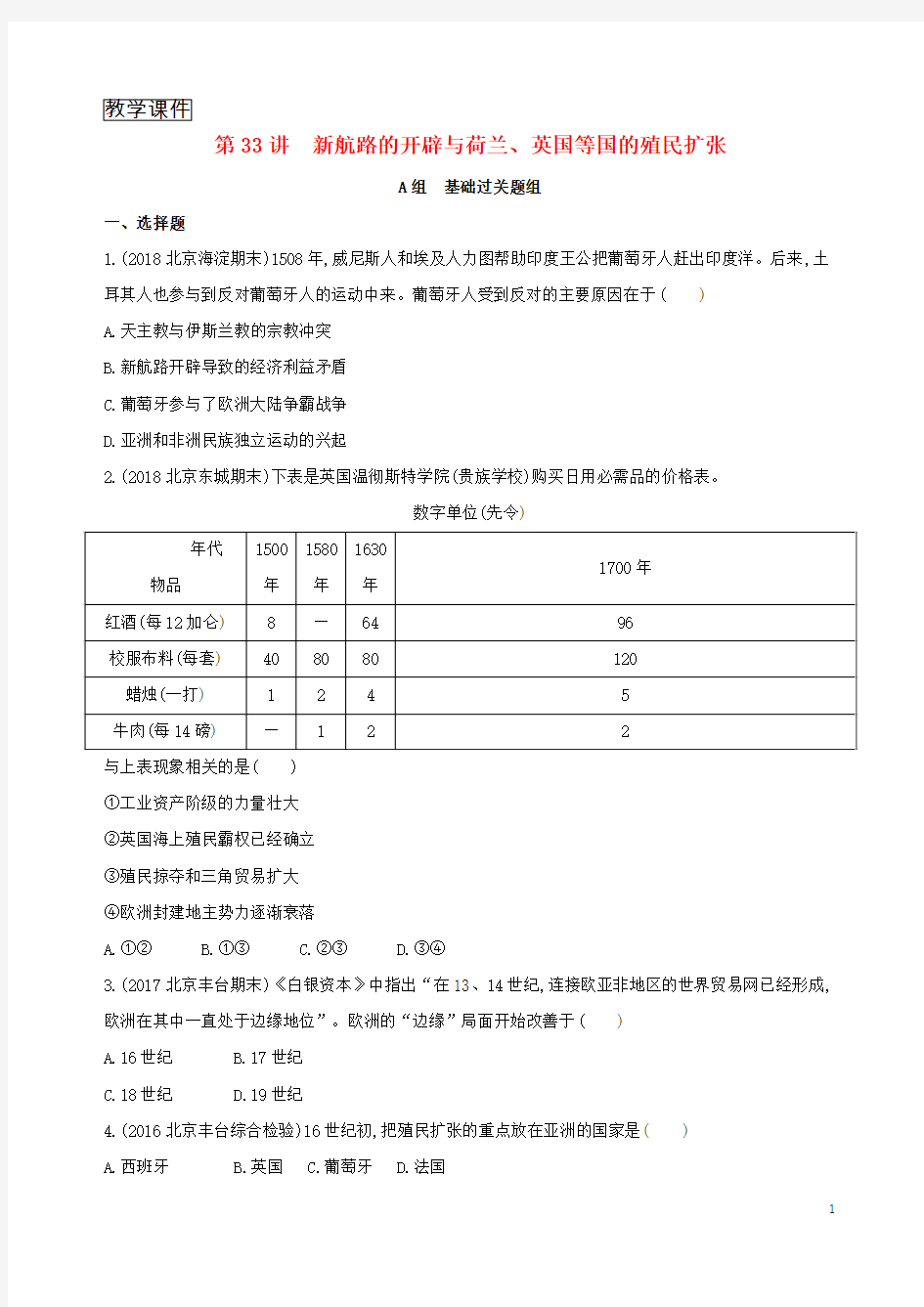 高考历史复习西方近代工业文明的前奏__1415世纪至18世纪中期第33讲新航路的开辟与荷兰英国等国的殖民扩张练