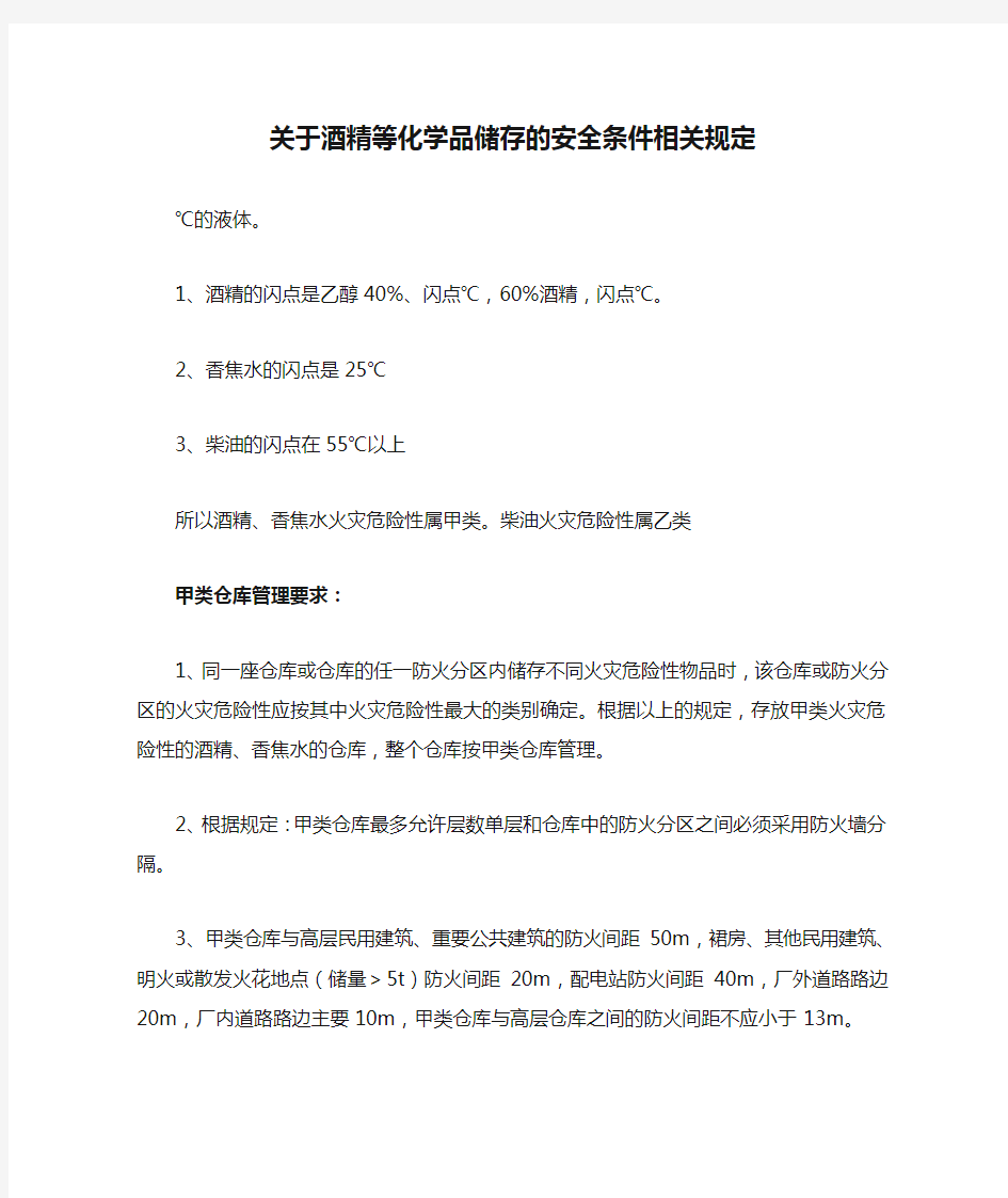 关于酒精等化学品储存的安全条件相关规定