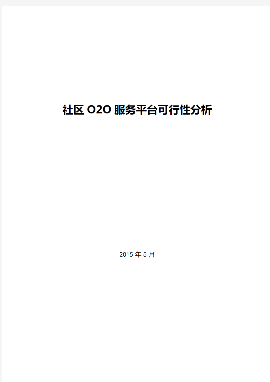 社区O2O服务平台可行性分析报告