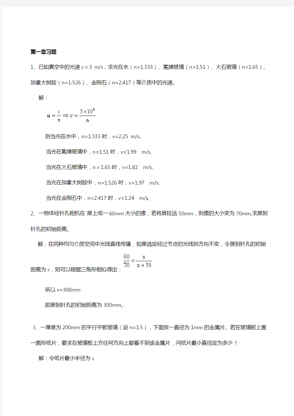 工程光学第二版习题答案(李湘宁_贾志宏)