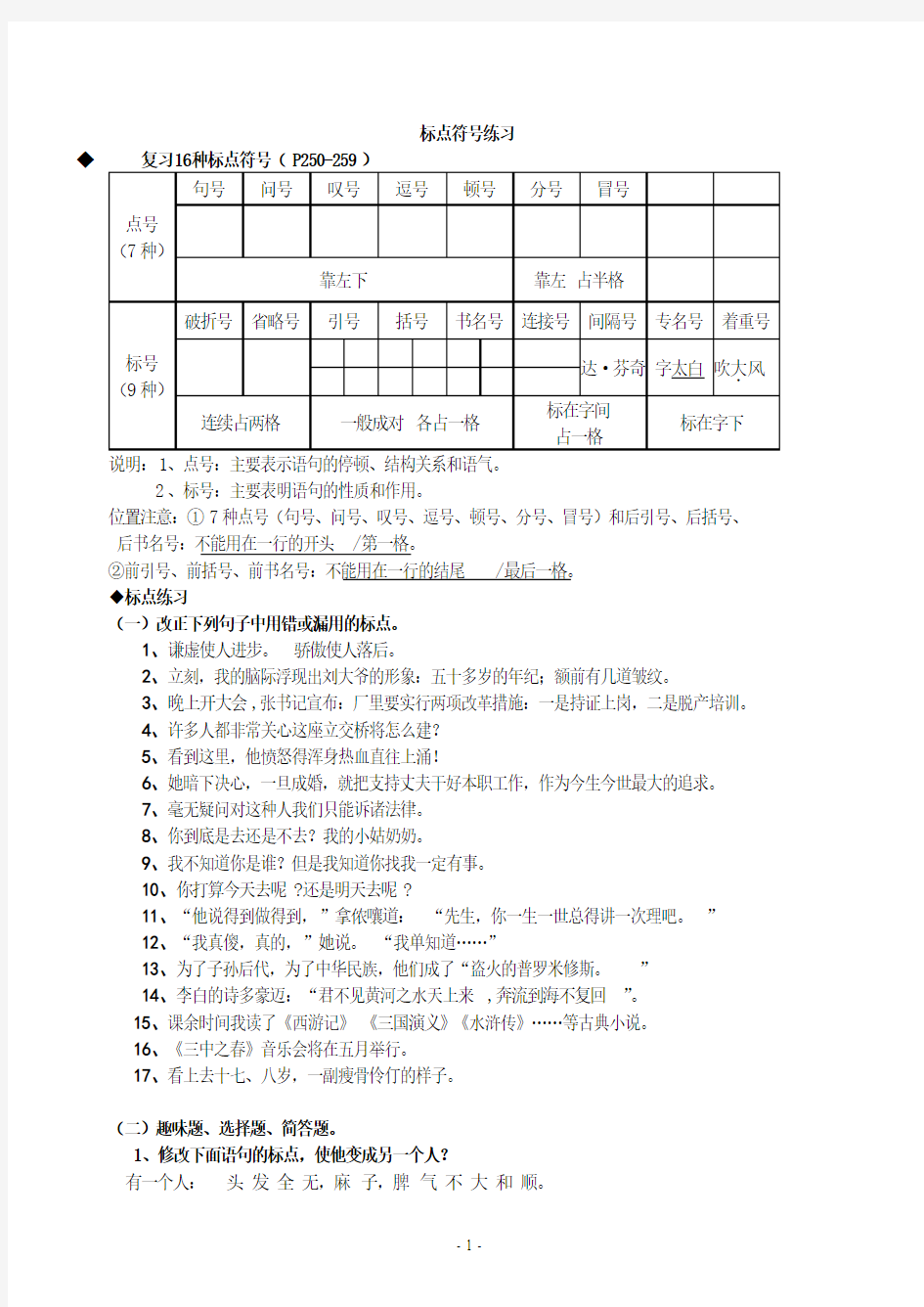 2018年部编版七年级上册语文 标点符号练习-有答案