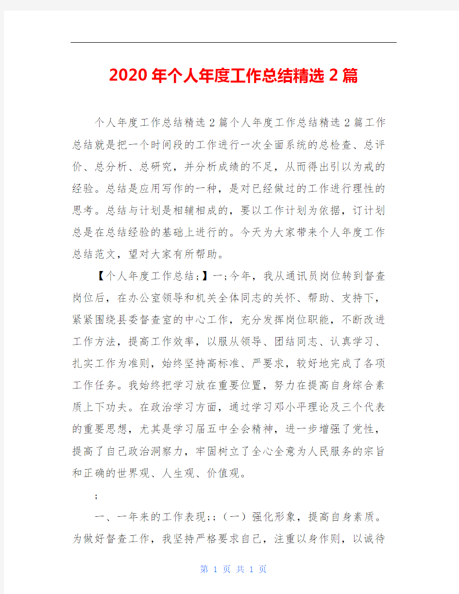 2020年个人年度工作总结精选2篇