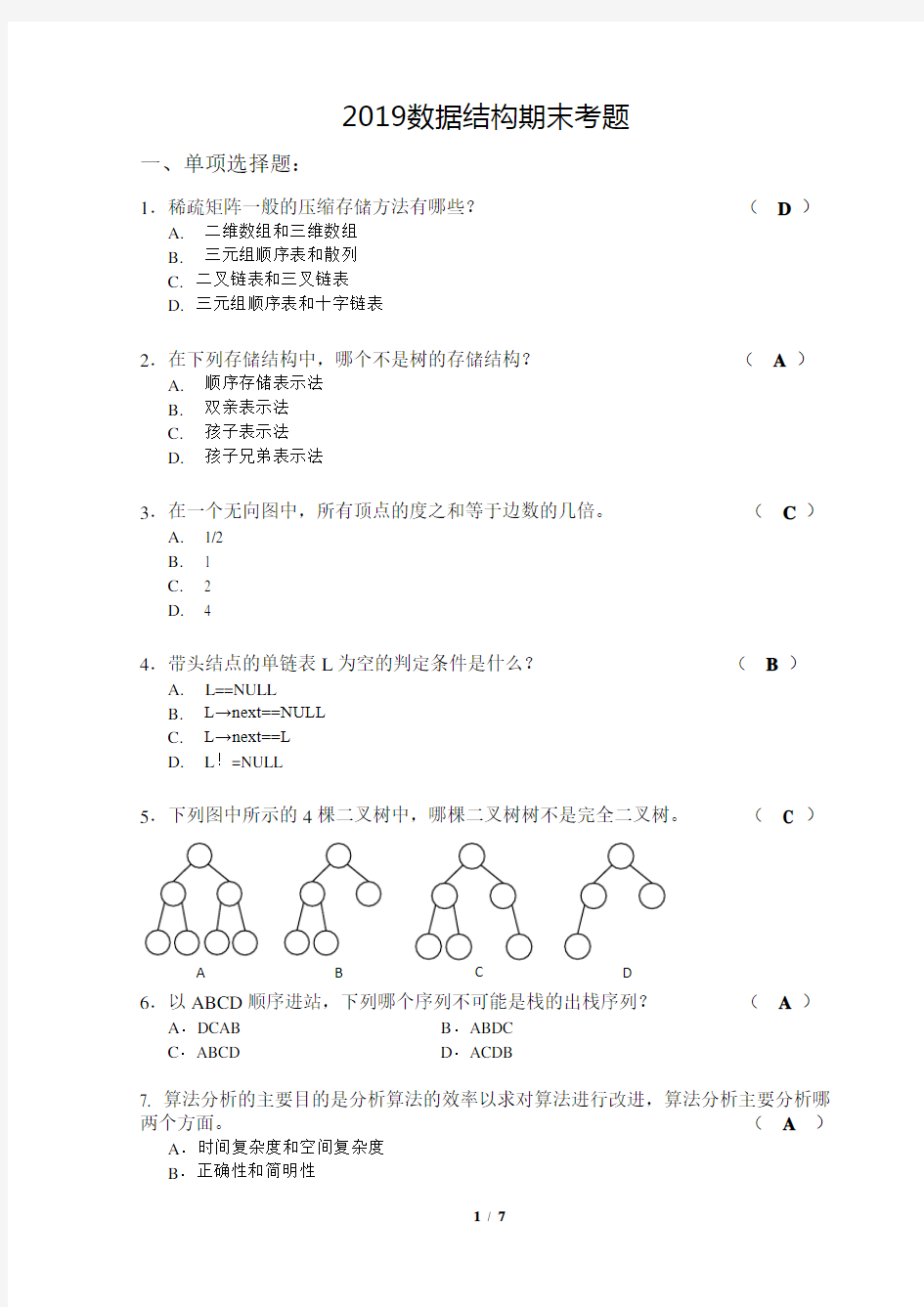 数据结构期末复习题(带答案)