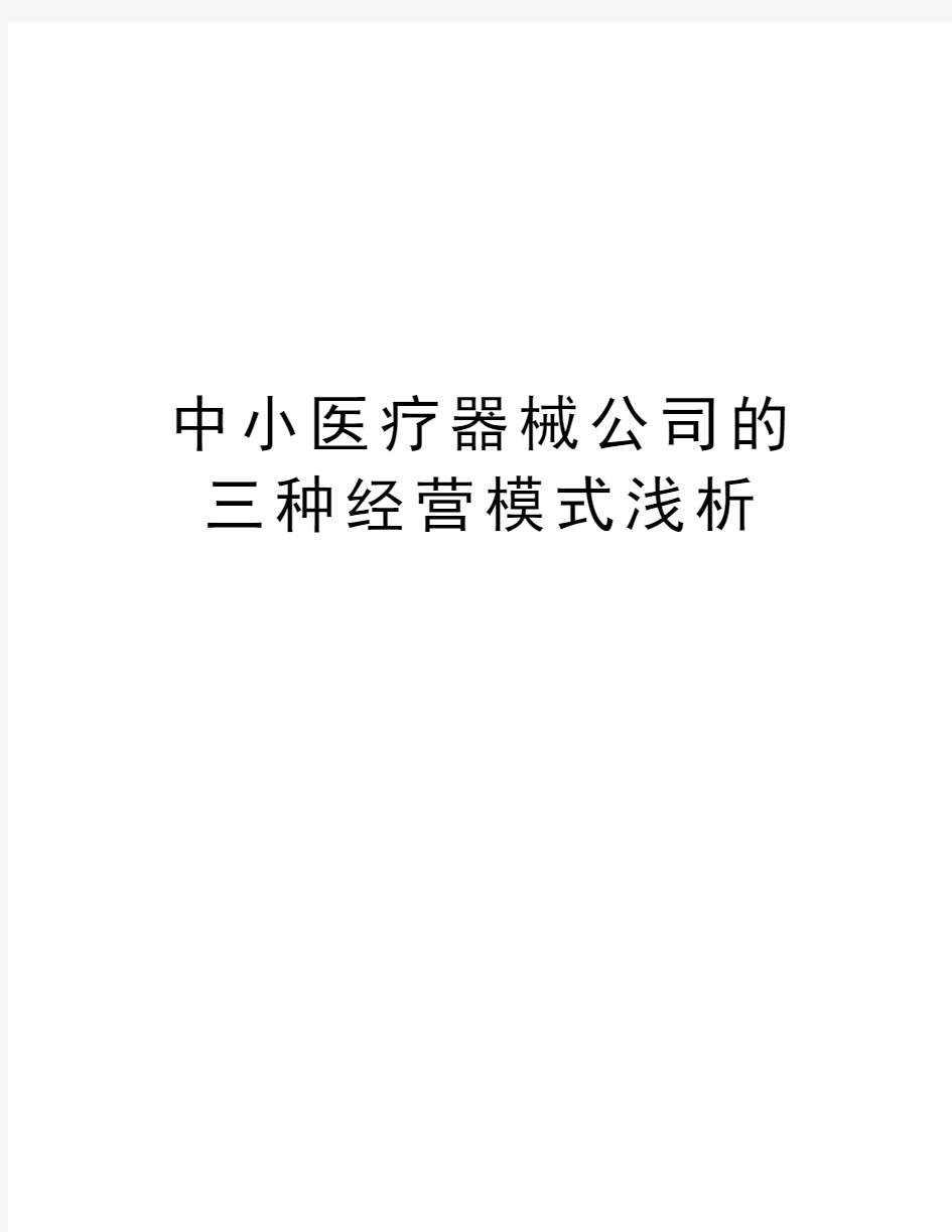 中小医疗器械公司的三种经营模式浅析讲课讲稿