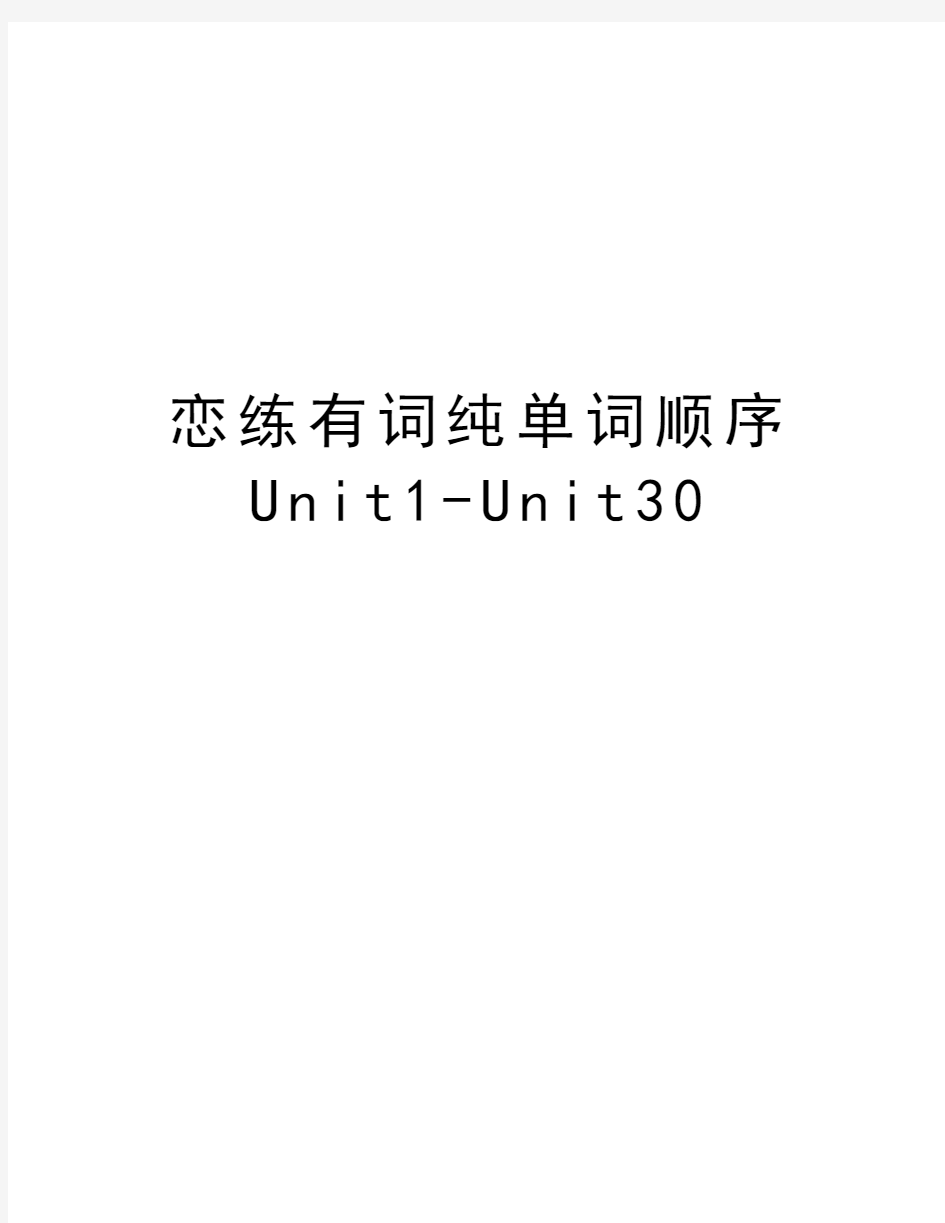 恋练有词纯单词顺序Unit1-Unit30上课讲义
