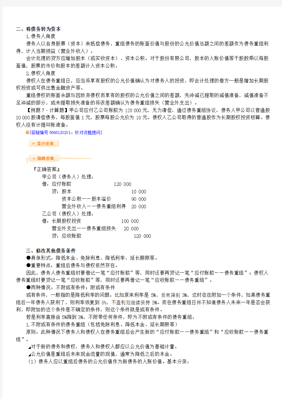 中级会计师会计实务(2)第十二章 债务重组