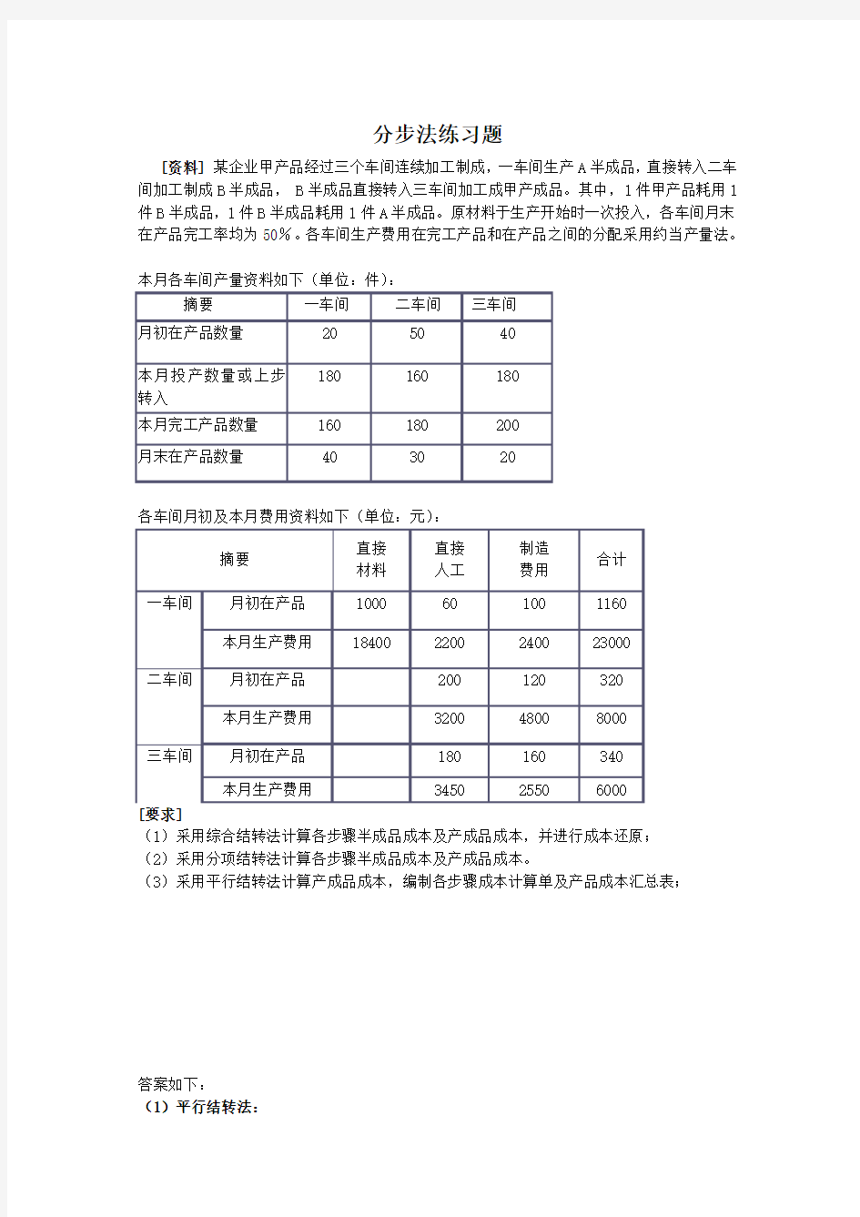 成本会计分步法练习题