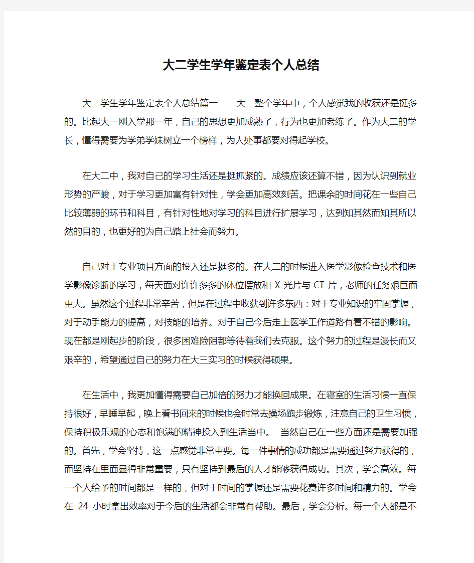 大二学生学年鉴定表个人总结