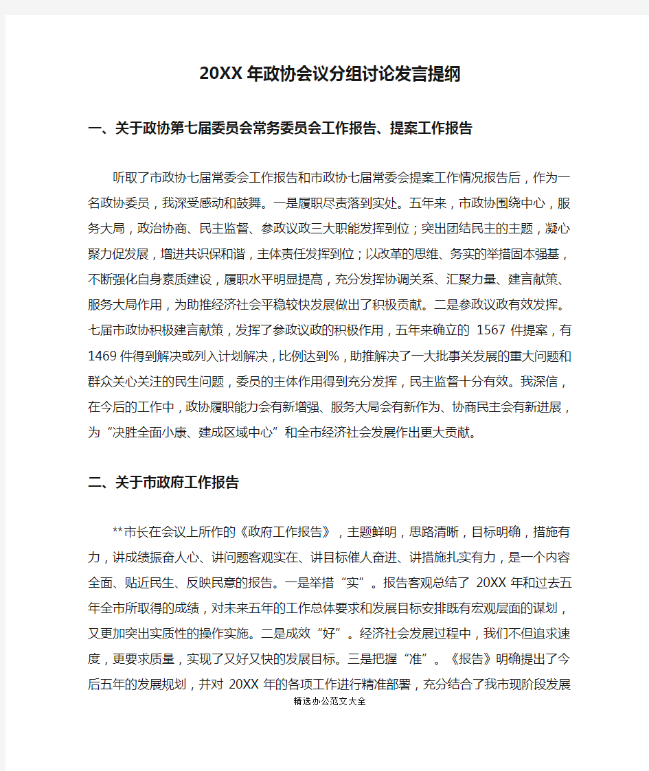 20XX年政协会议分组讨论发言提纲 