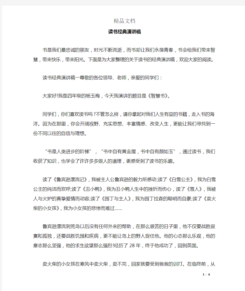 读书经典演讲稿