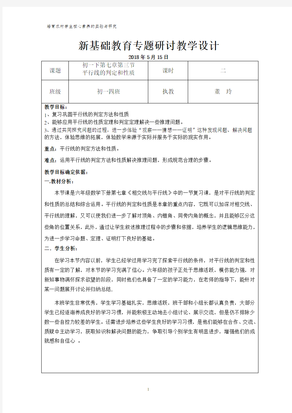 《平行线的判定和性质》教学设计