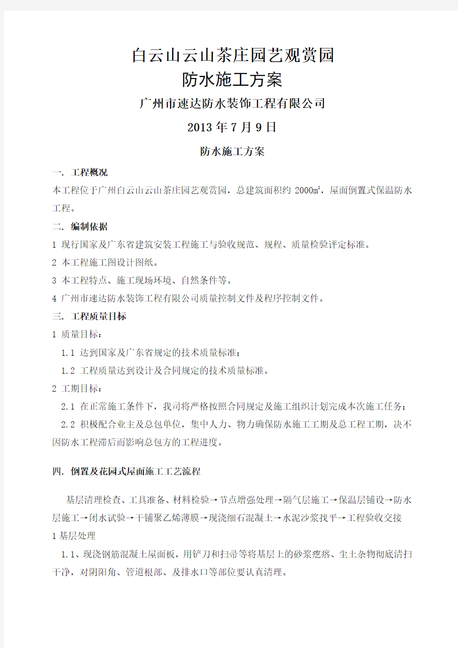 屋面聚氨酯防水涂料施工方案