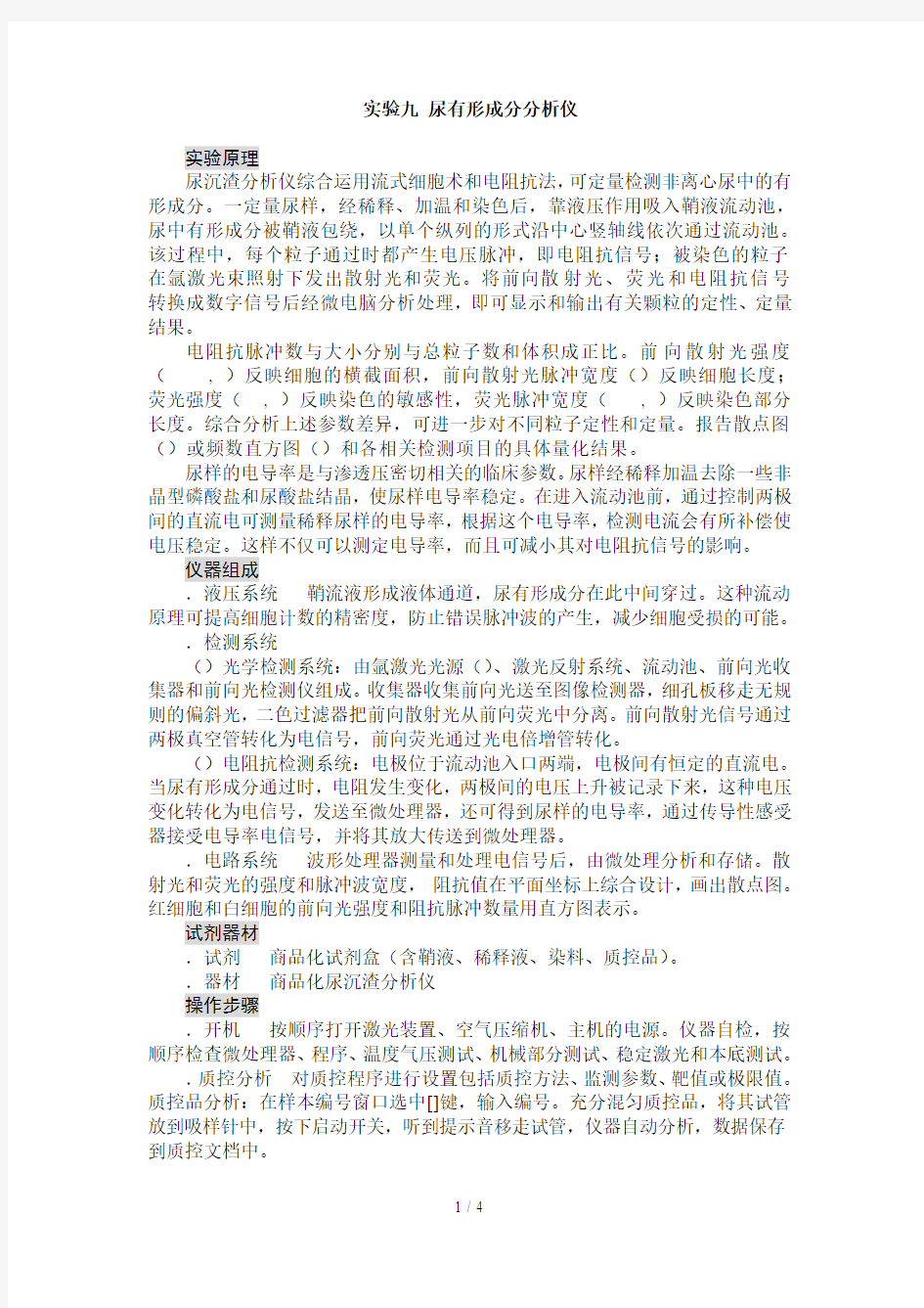 实验九尿有形成分分析仪