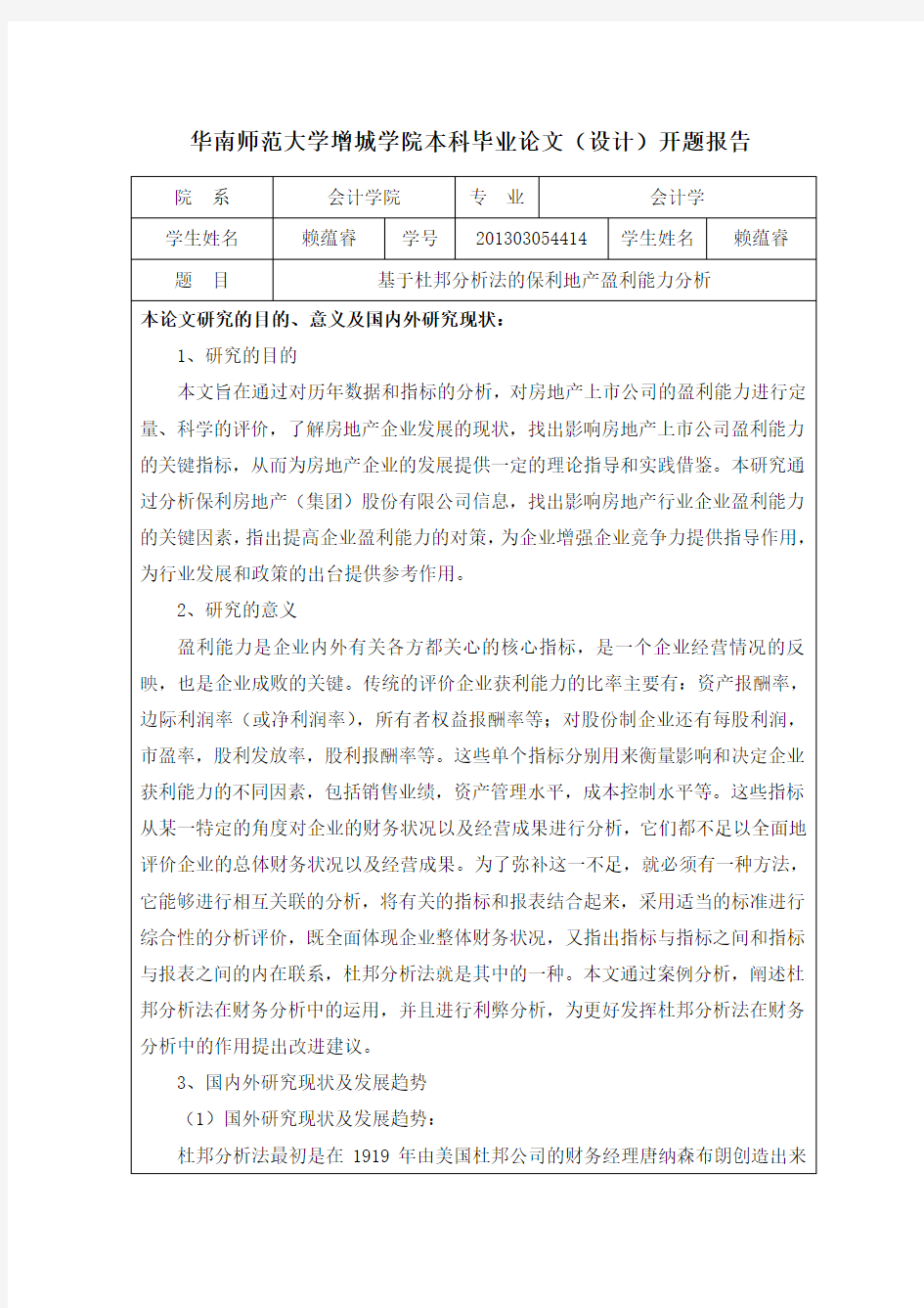 基于杜邦分析发的保利地产盈利能力分析开题报告