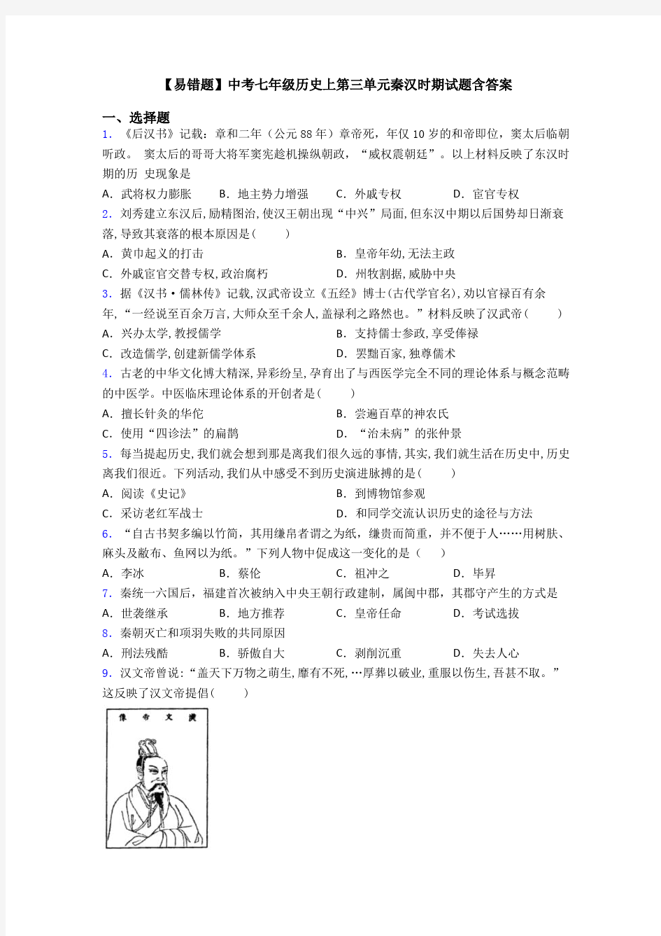【易错题】中考七年级历史上第三单元秦汉时期试题含答案