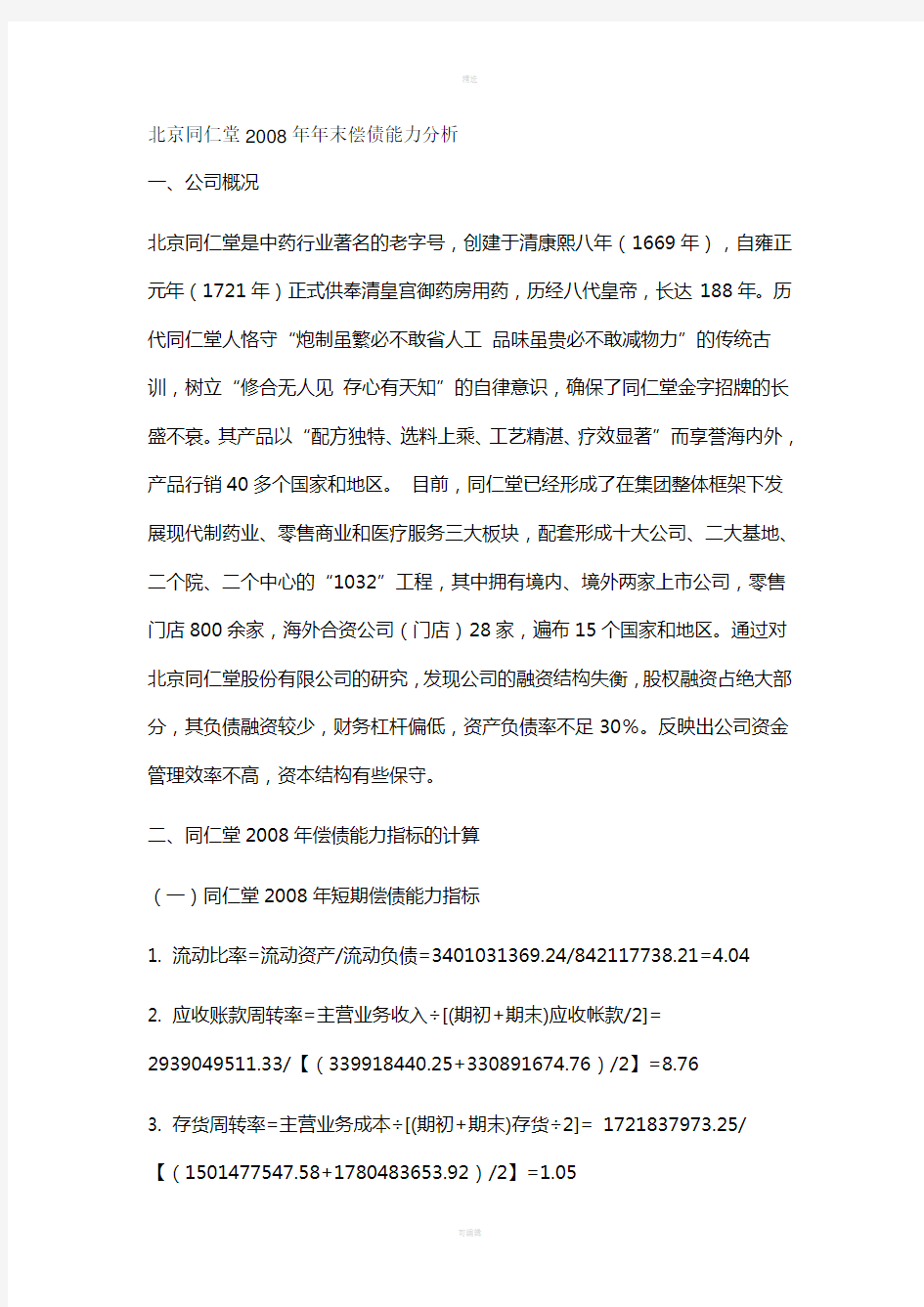 中央电大形成性测评系统财务报表分析作业一北京同仁堂2008年年末偿债能力分析