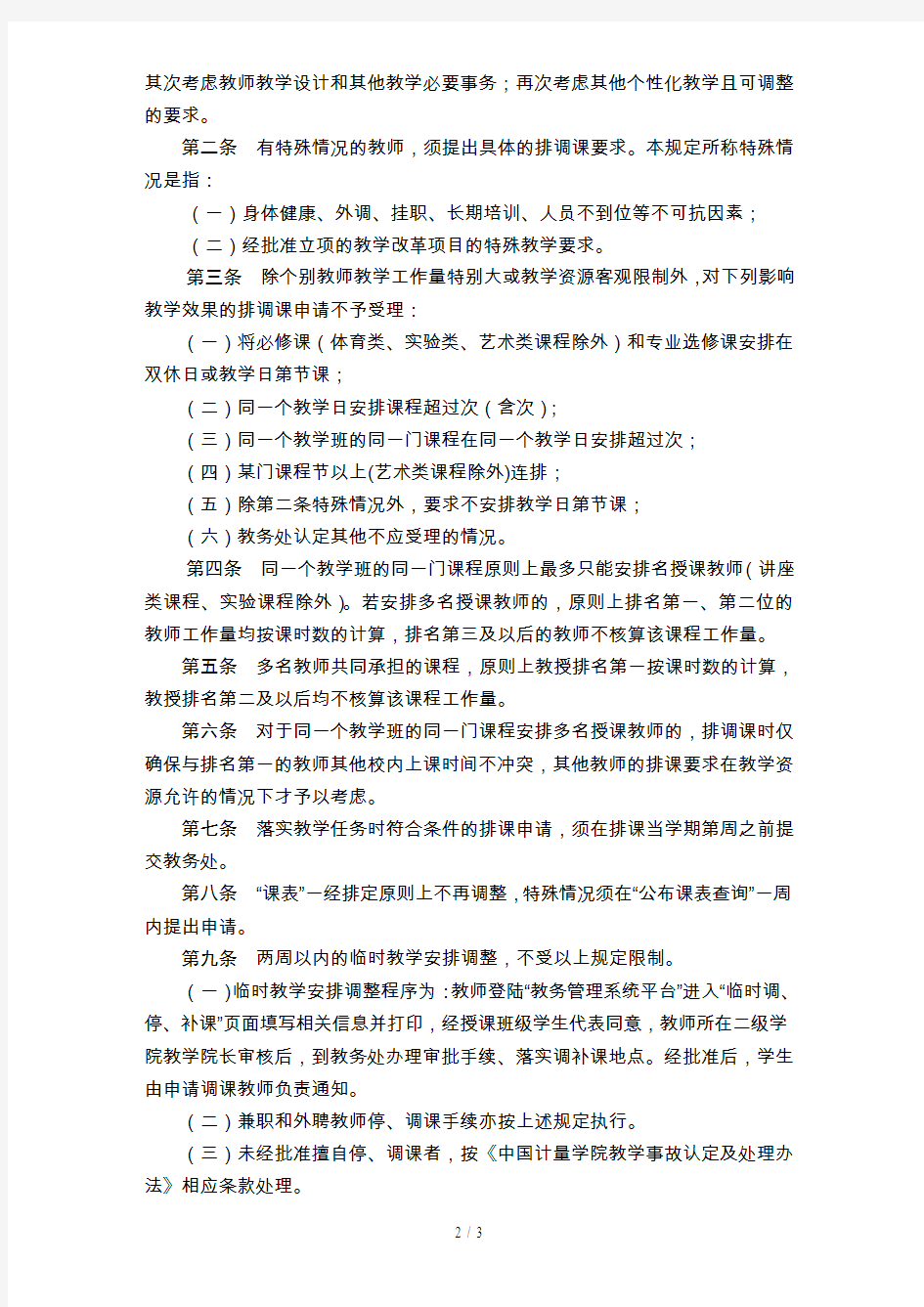中国计量大学教师排调课要求申请表
