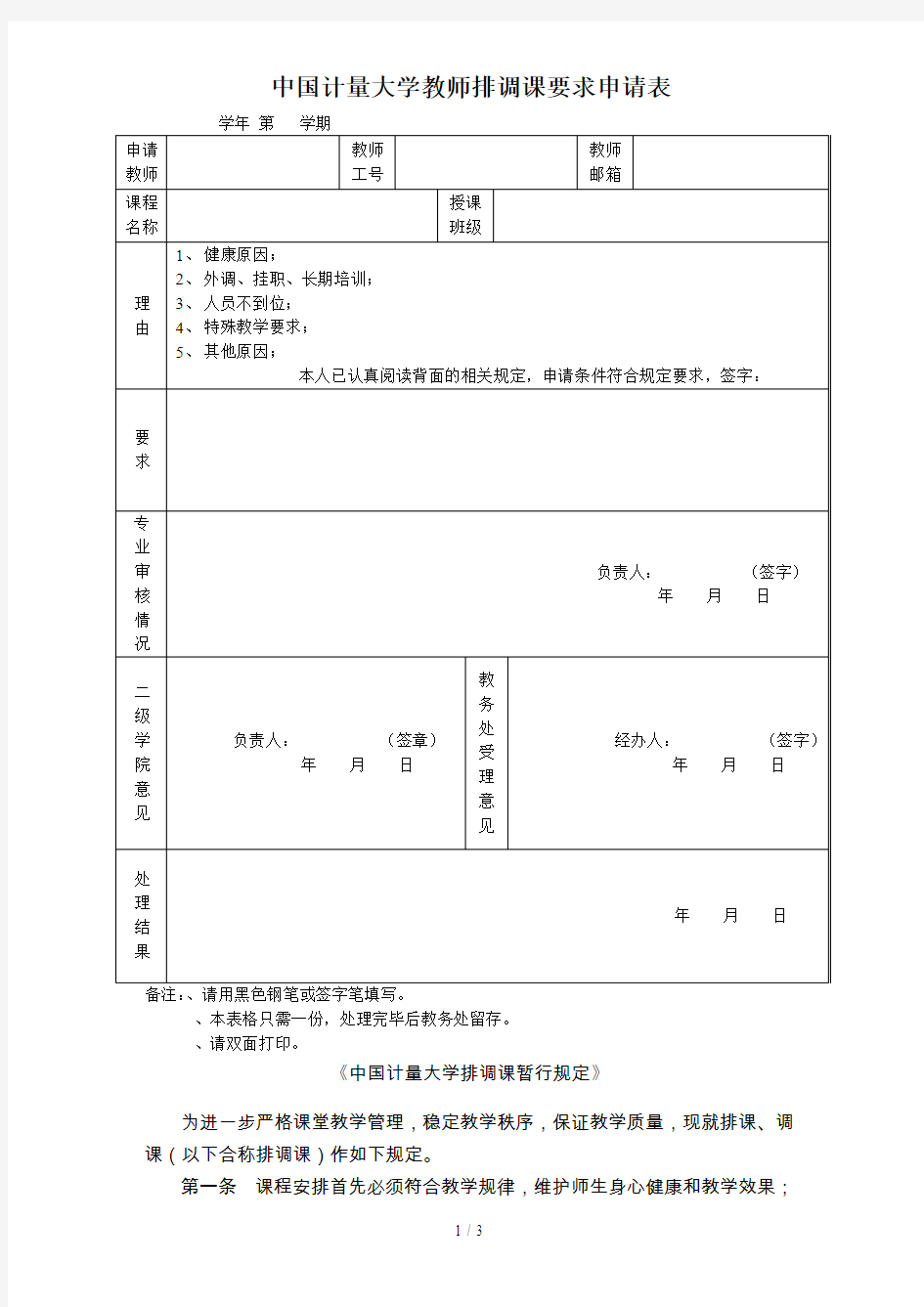 中国计量大学教师排调课要求申请表