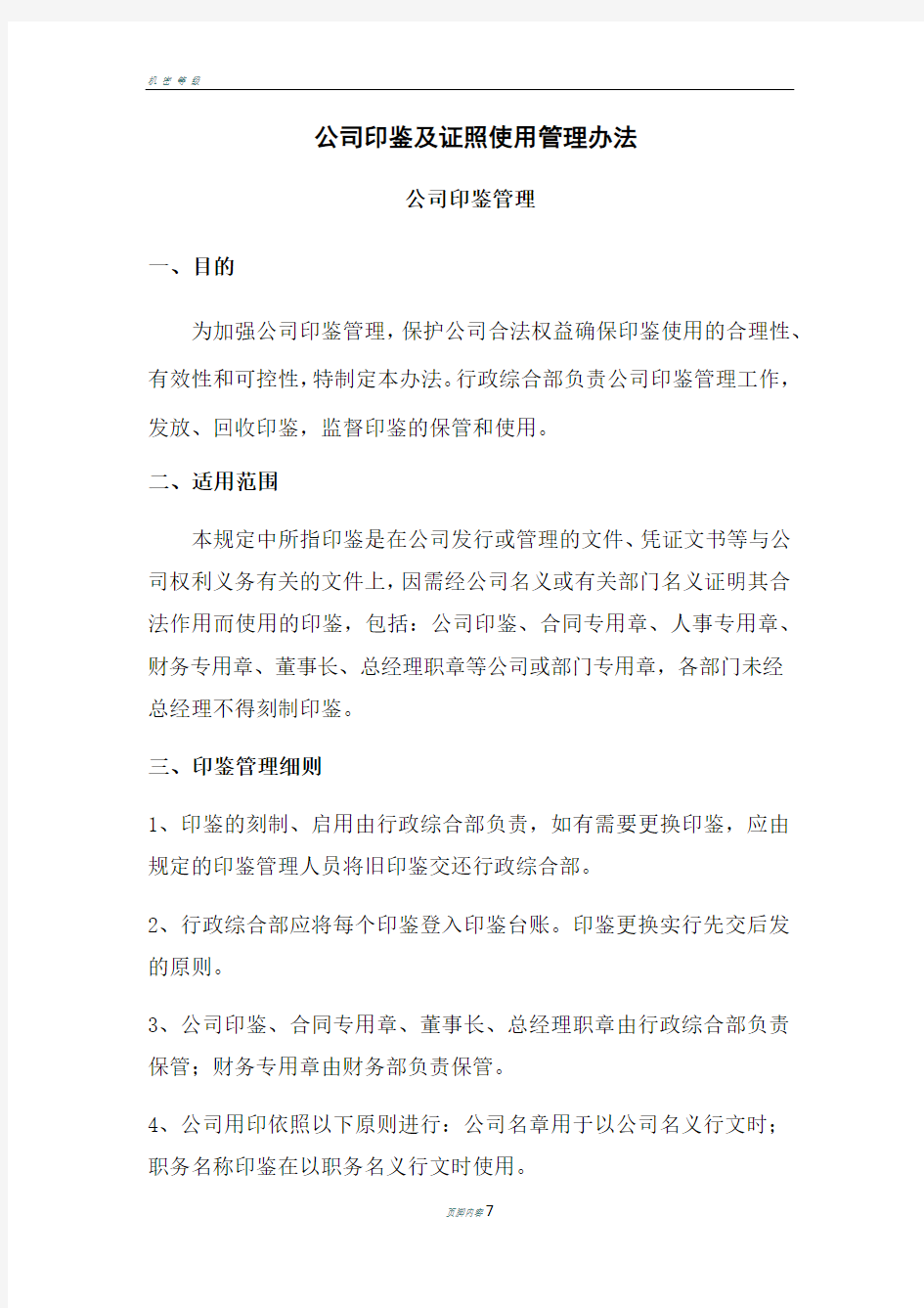 公司印鉴及证照管理办法