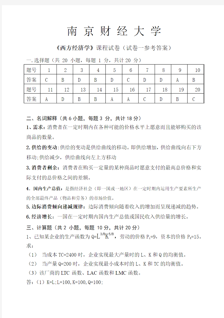 西方经济学卷1答案