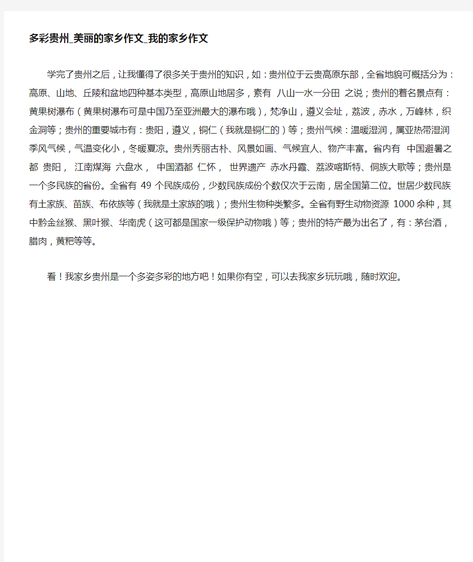 多彩贵州_美丽的家乡作文500字_我的家乡作