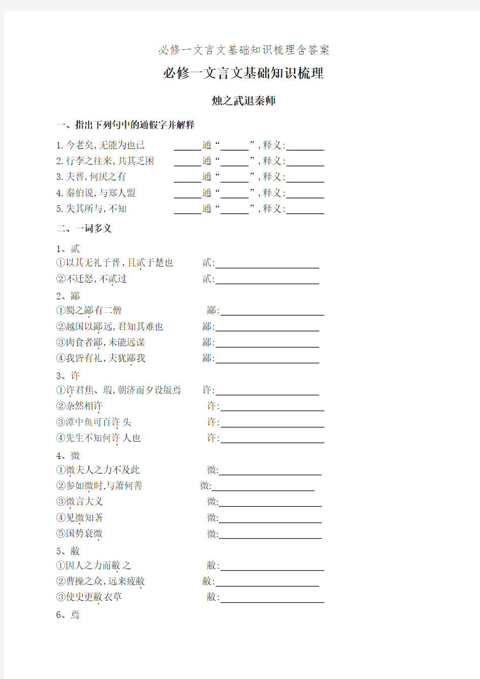 必修一文言文基础知识梳理含答案