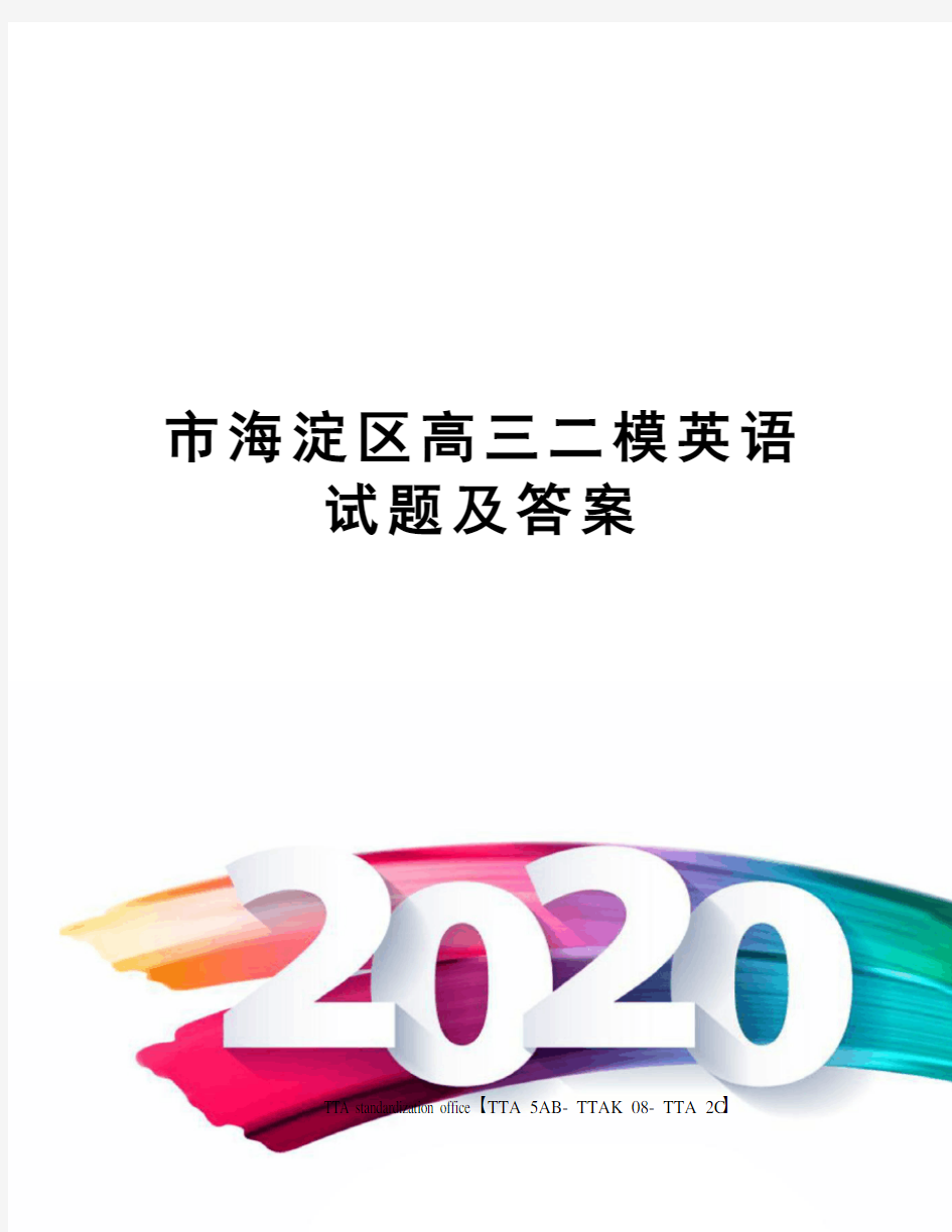 市海淀区高三二模英语试题及答案