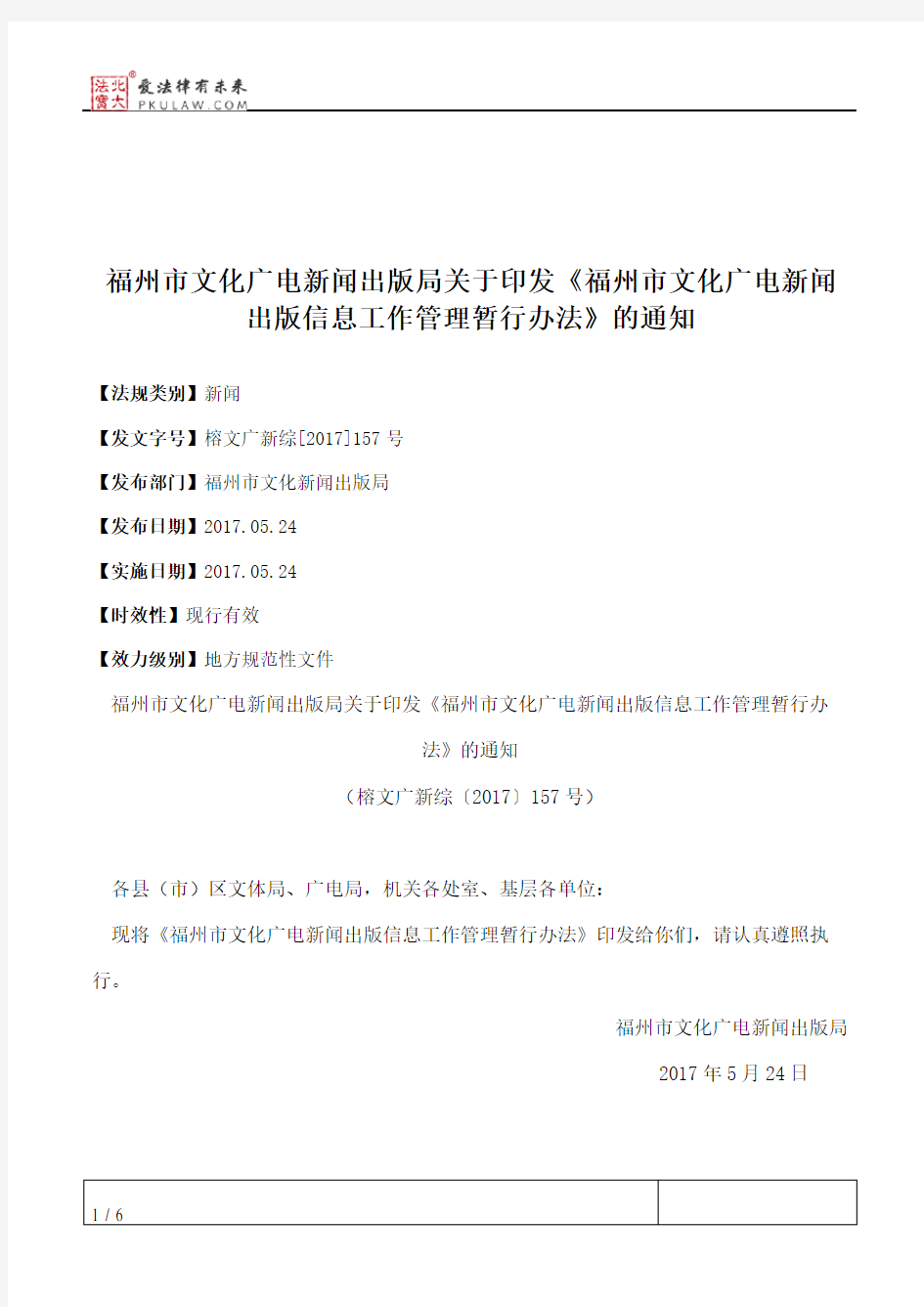 福州市文化广电新闻出版局关于印发《福州市文化广电新闻出版信息