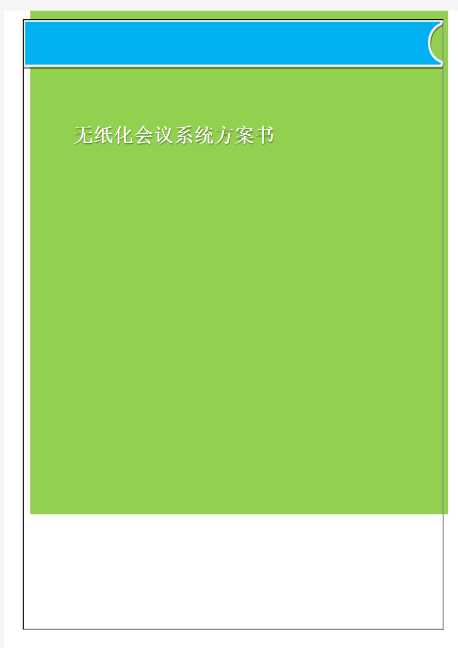 智慧无纸化会议管理平台介绍(无纸化液晶升降会议系统简介)