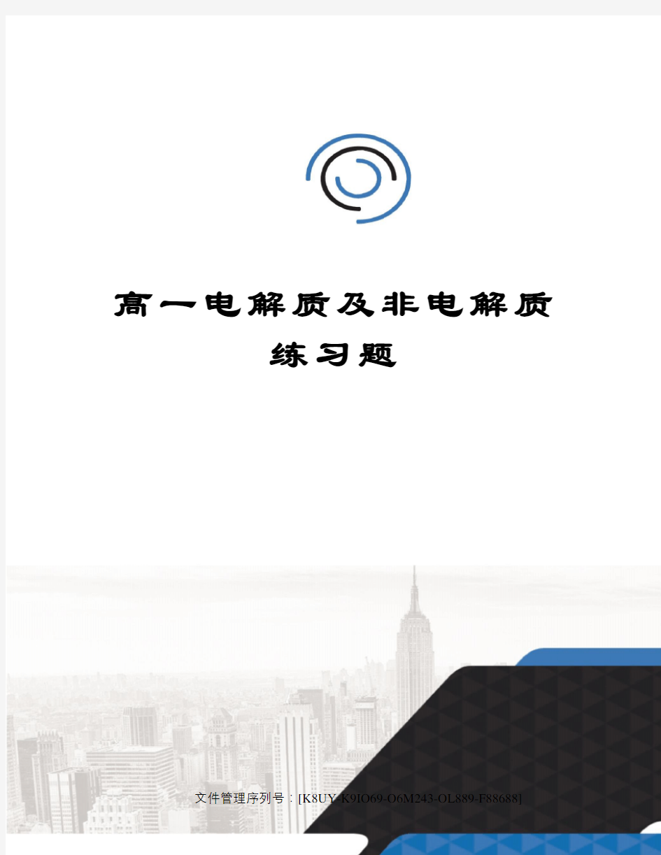 高一电解质及非电解质练习题