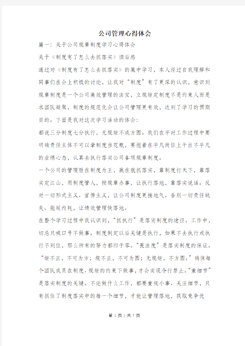 公司管理心得体会.doc