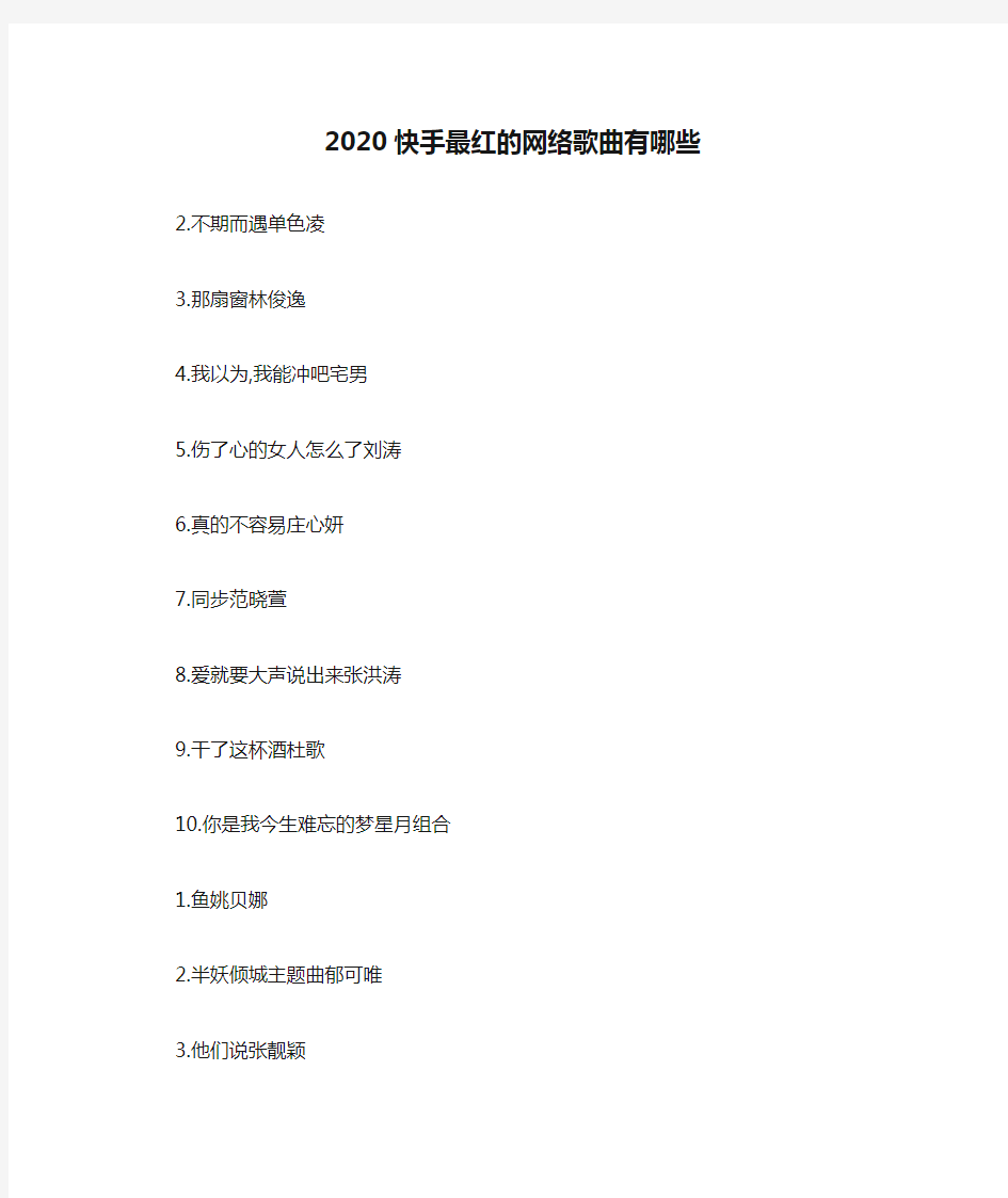 2020快手最红的网络歌曲有哪些