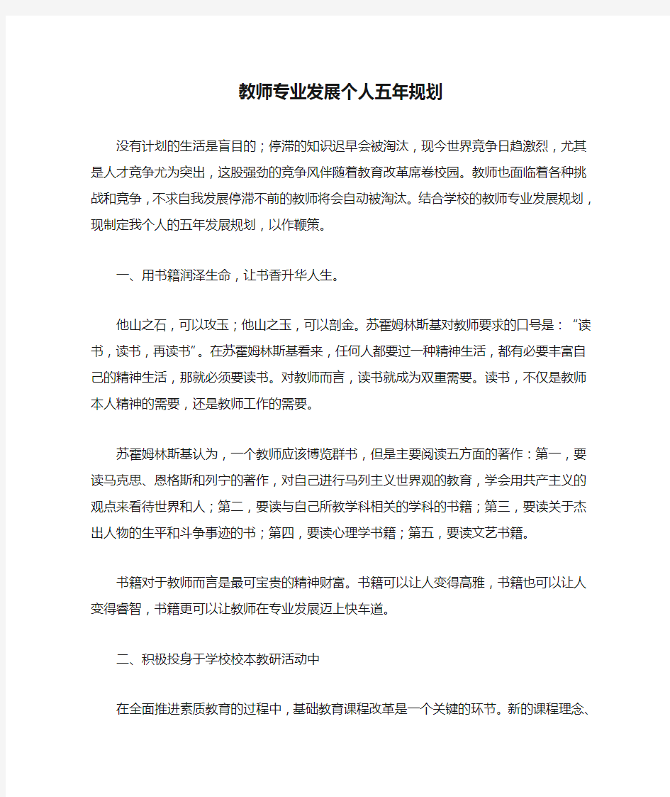 教师专业发展个人五年规划