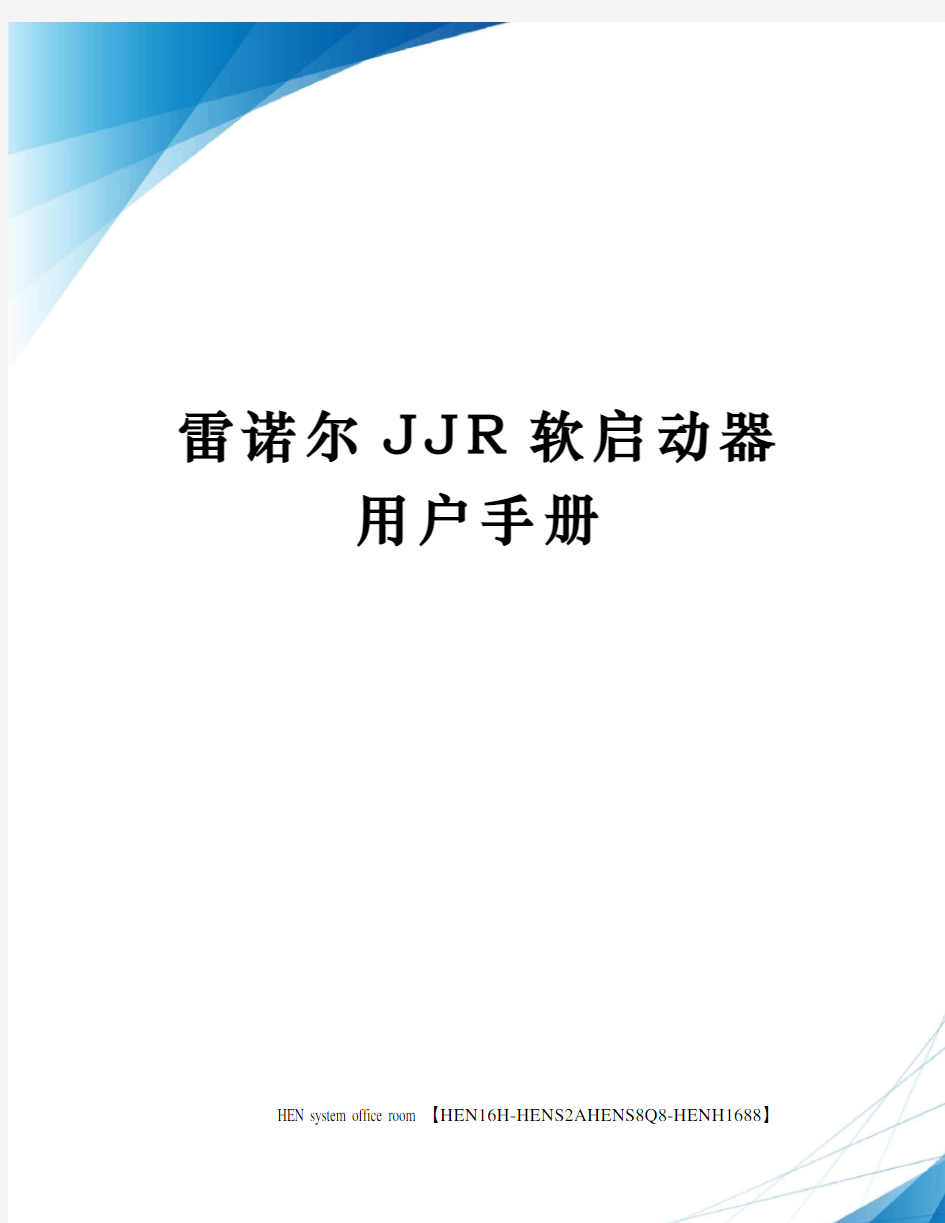 雷诺尔JJR软启动器用户手册完整版