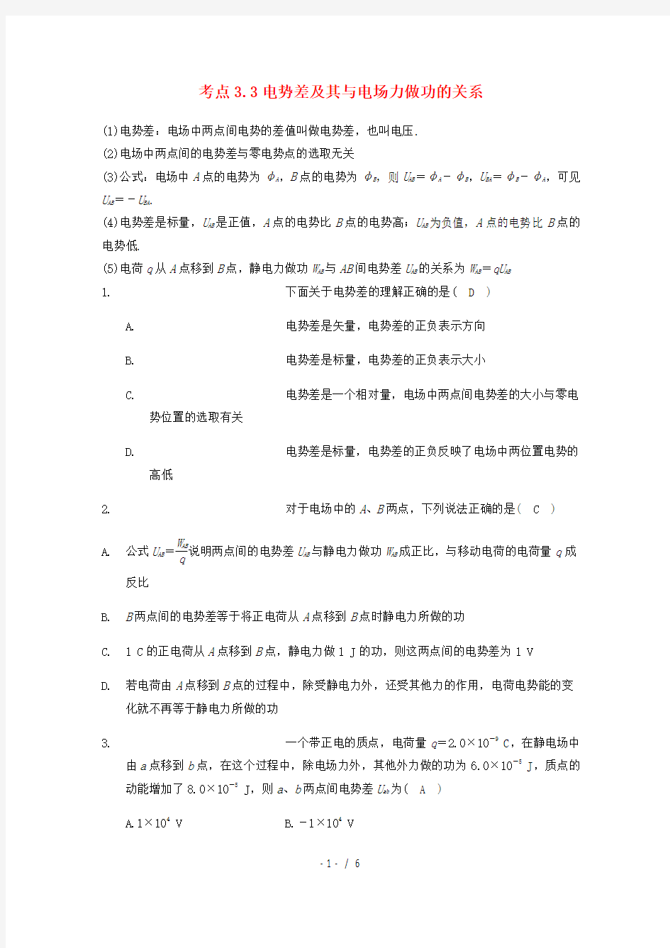 高中物理模块七静电场考点3.3电势差及电势差与电场力做功关系试题